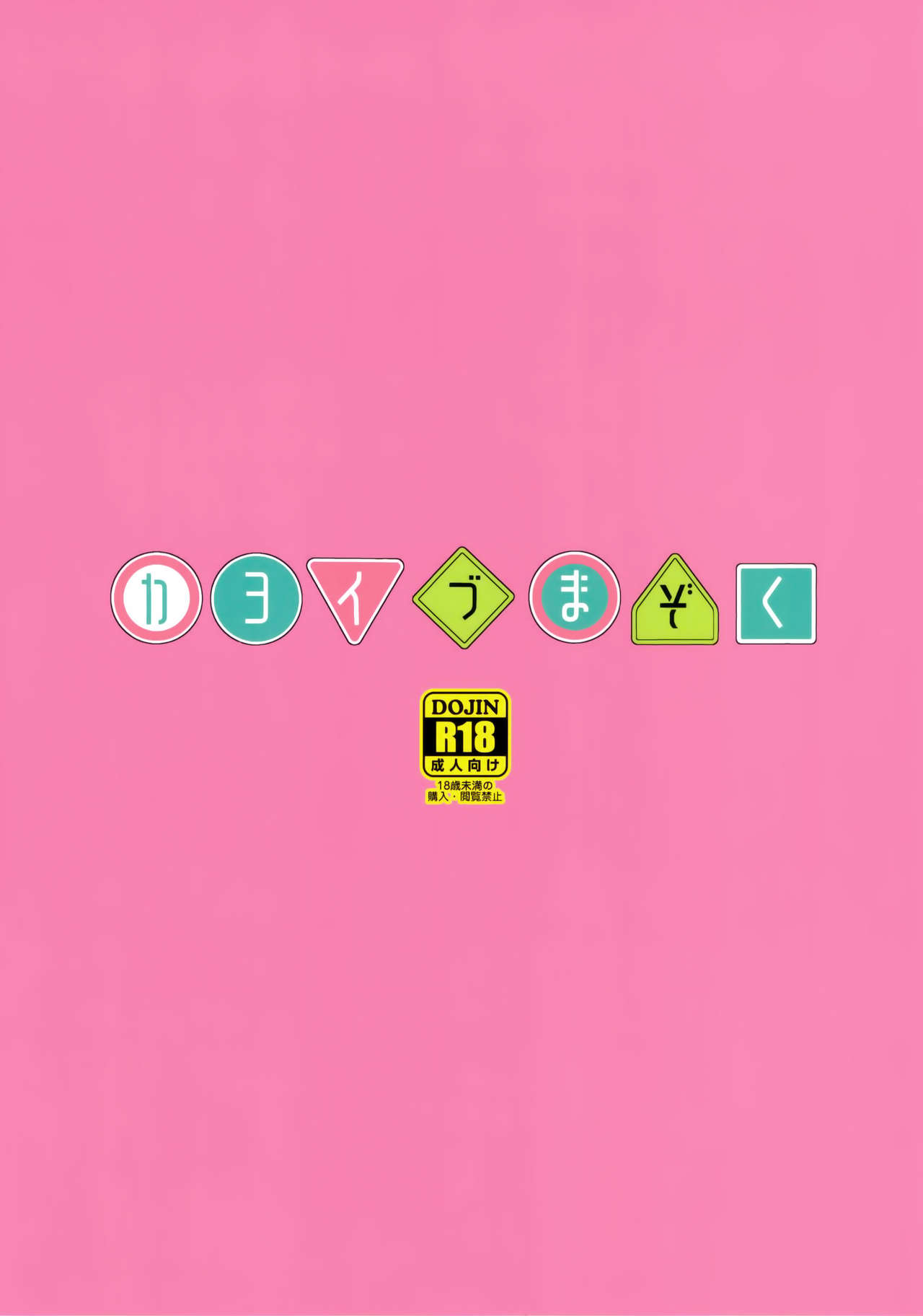 (C97) [ごべらっつぉ (向井弥葵)] カヨイづまぞく (まちカドまぞく)