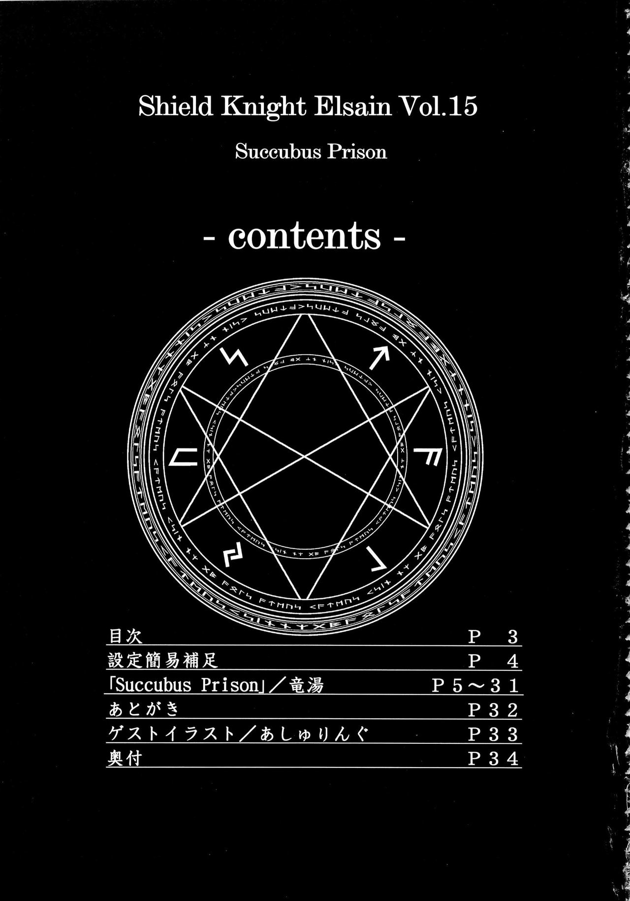 (C85) [FONETRASON (竜湯)] 煌盾装騎エルセイン Vol.15 『Succubus Prison』[中国翻訳]