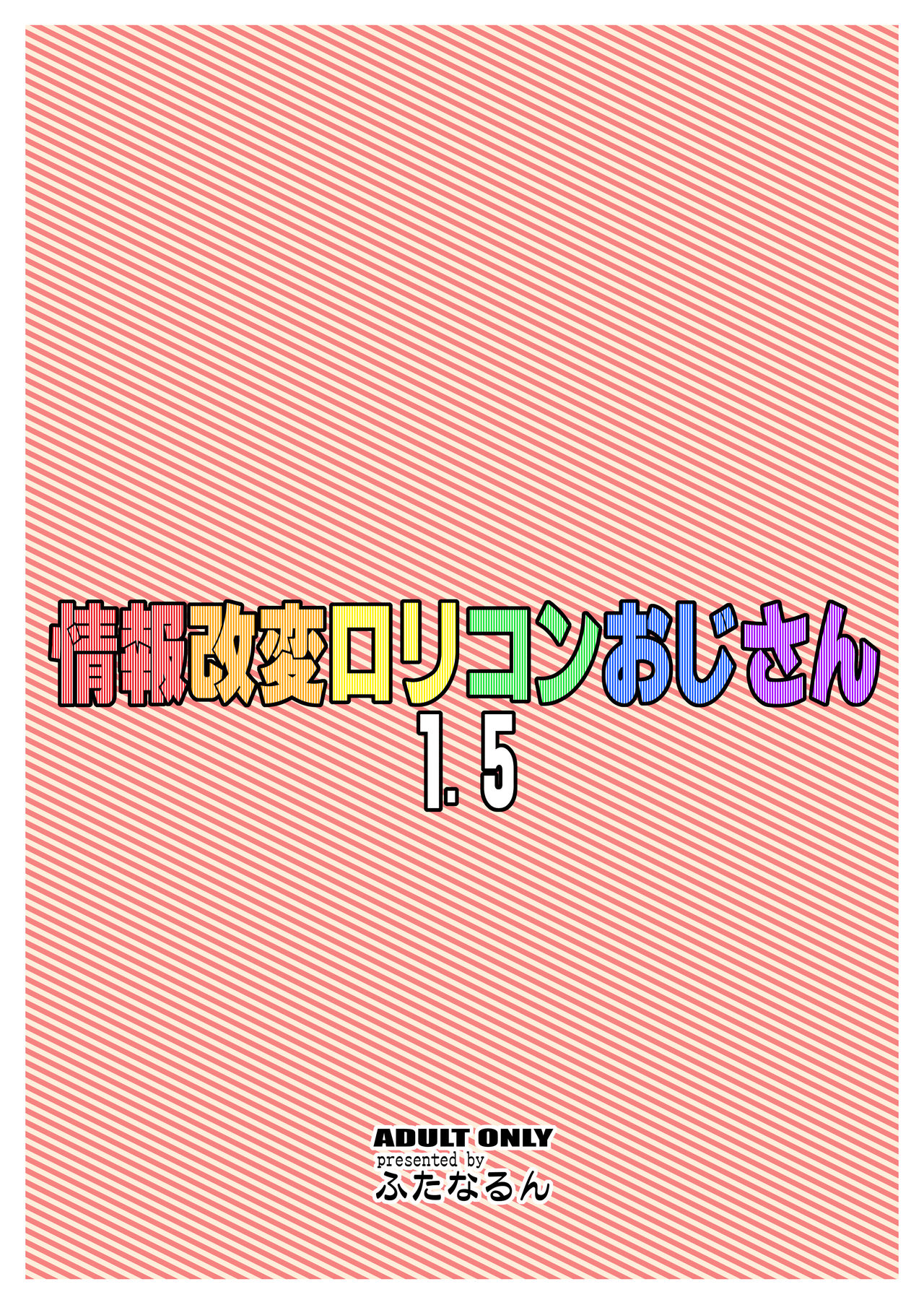 [ふたなるん (紅ゆーじ)] 情報改変ロリコンおじさん1.5 [DL版]