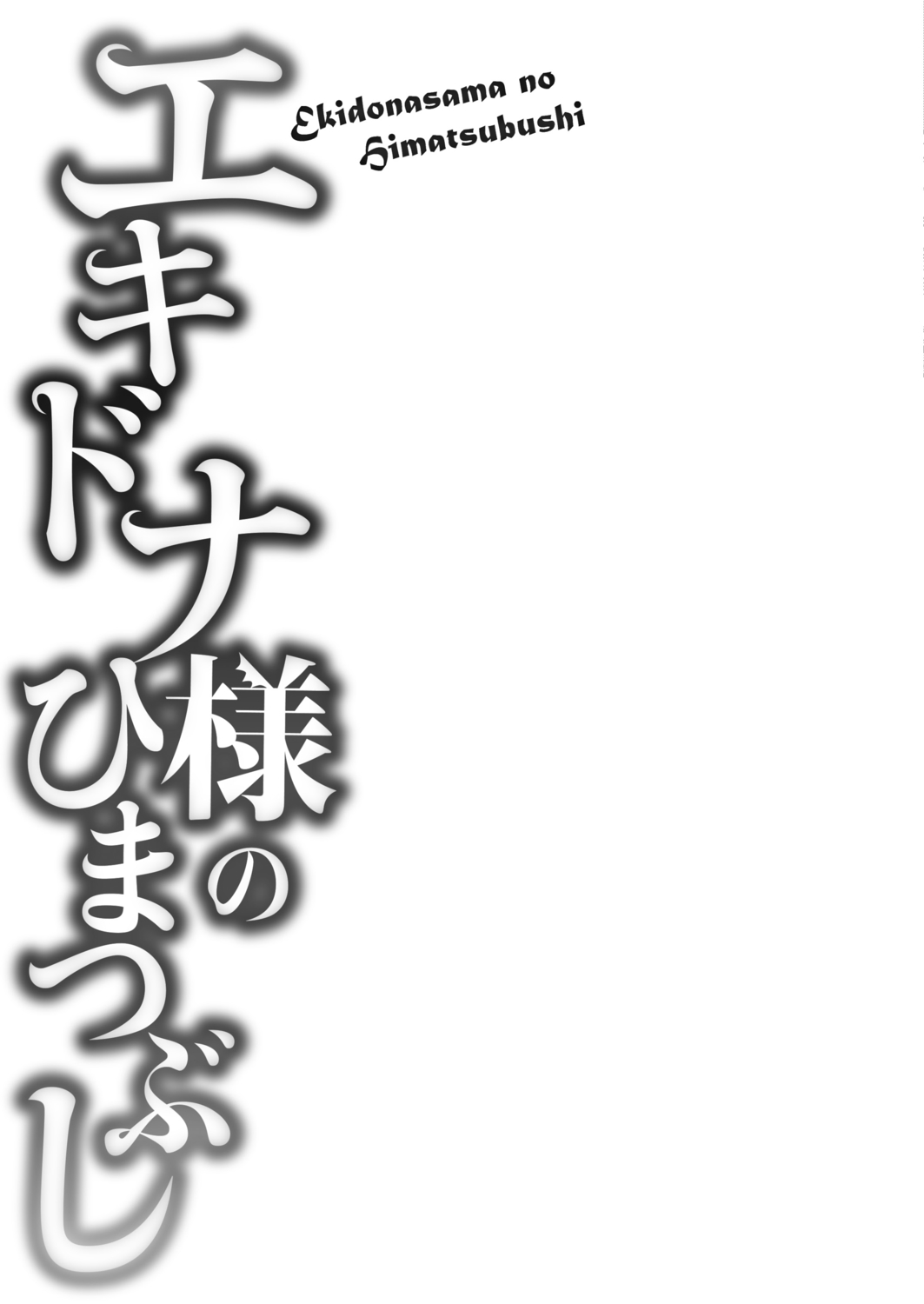 [霧咲白狐] エキドナ様のひまつぶし [DL版]