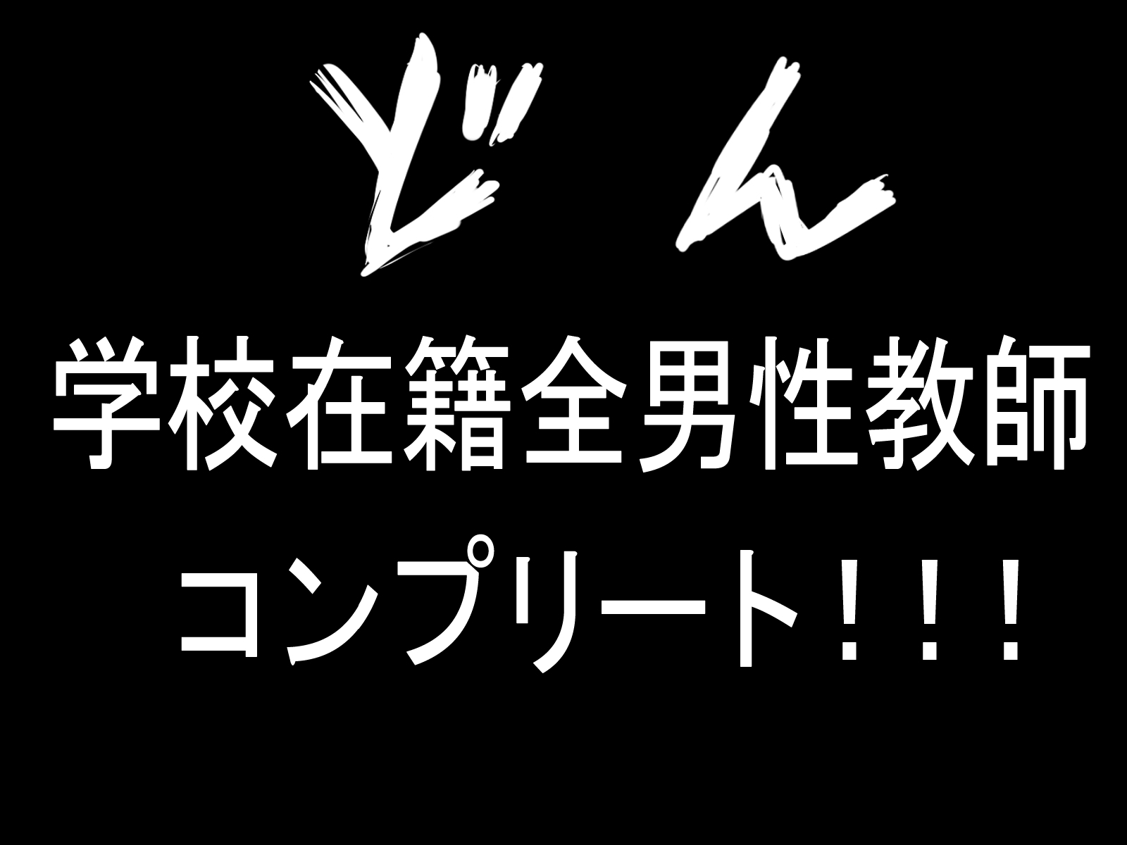 学園円光コレクション〜先生太刀の岡根と精液一パイしぼりとてあげる〜