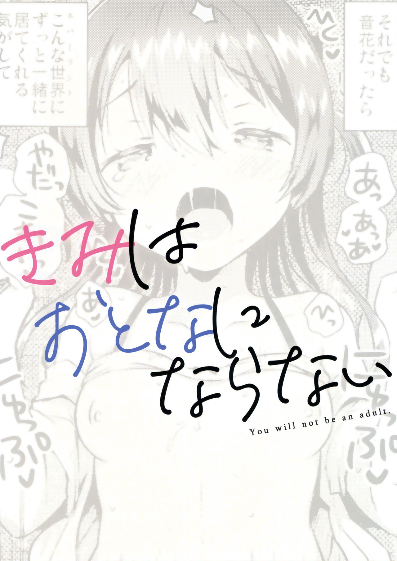(サンクリ2019 Summer) [squeezecandyheaven (いちはや)] きみはおとなにならない