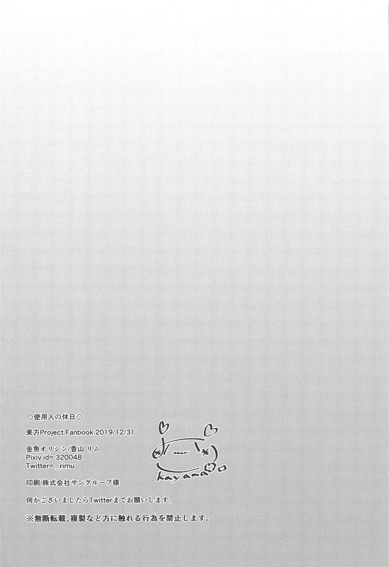 (C97) [金魚オリジン (香山リム)] 使用人の休日 (東方Project)