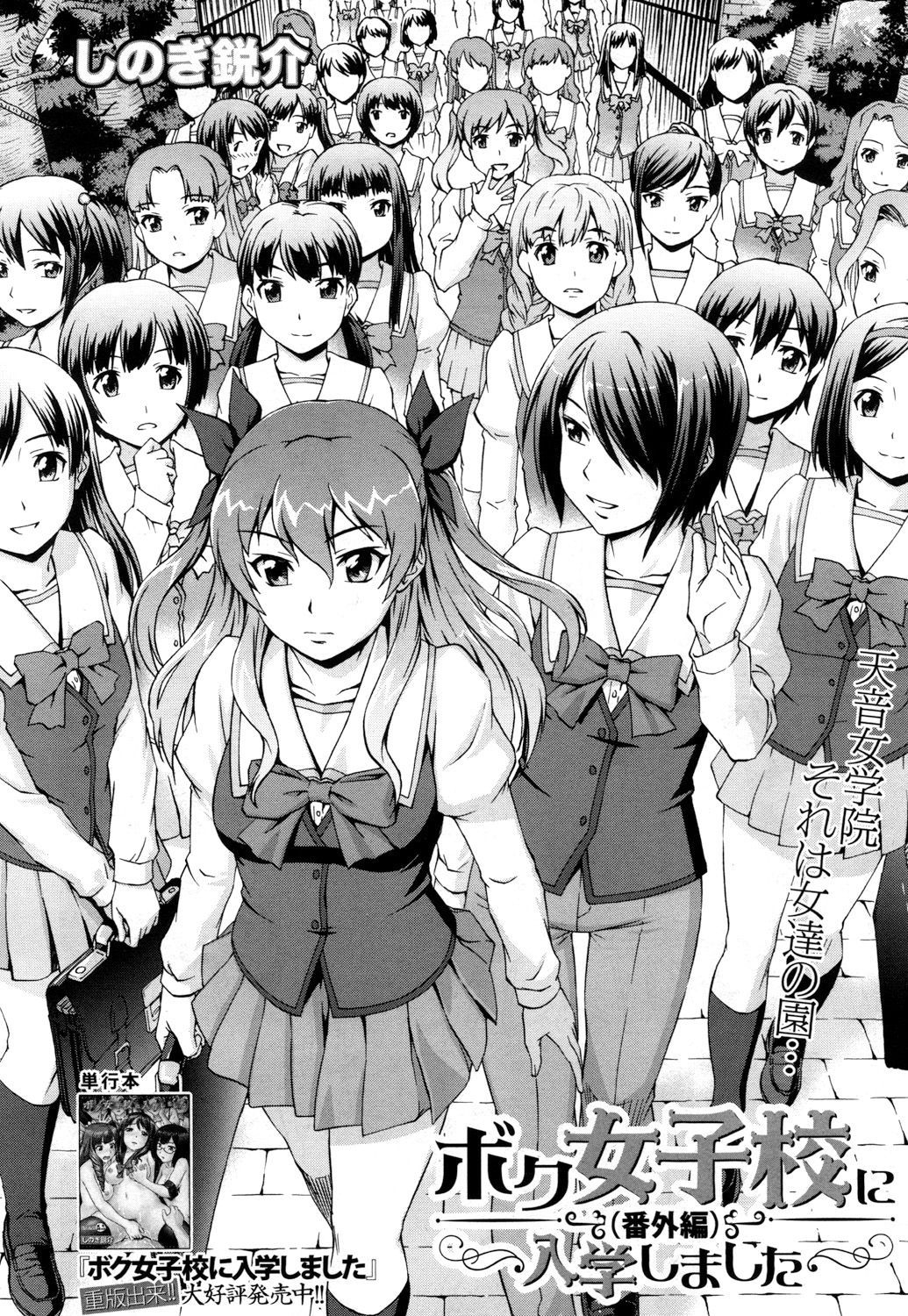 [しのぎ鋭介] ボク女子校に入学しました ～番外編～ (COMIC 夢幻転生 2018年4月号) [中国翻訳] [DL版]
