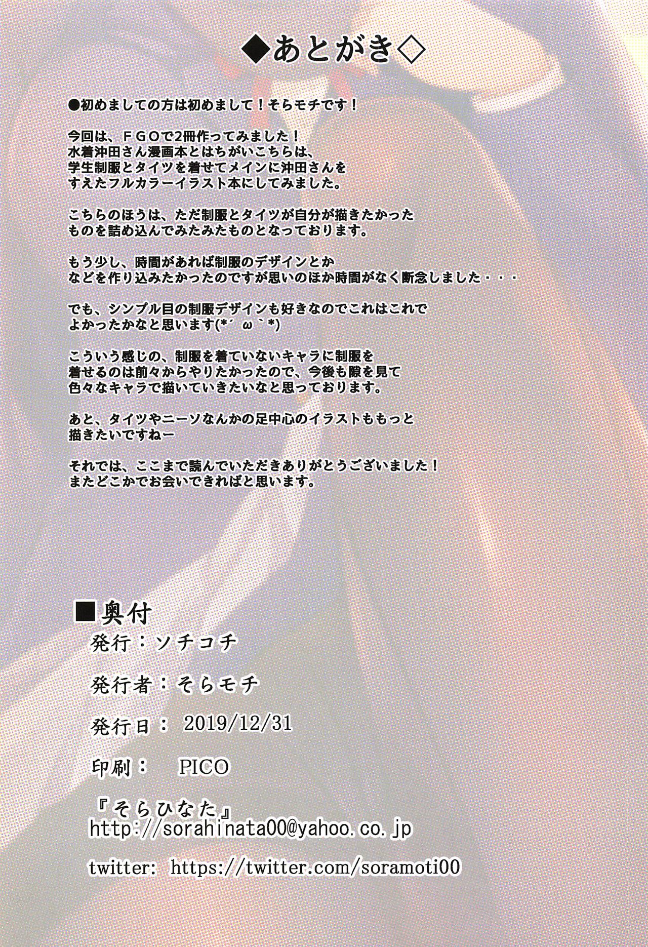 (C97) [ソチコチ (そらモチ)] カルデア制服本withタイツ (Fate/Grand Order)