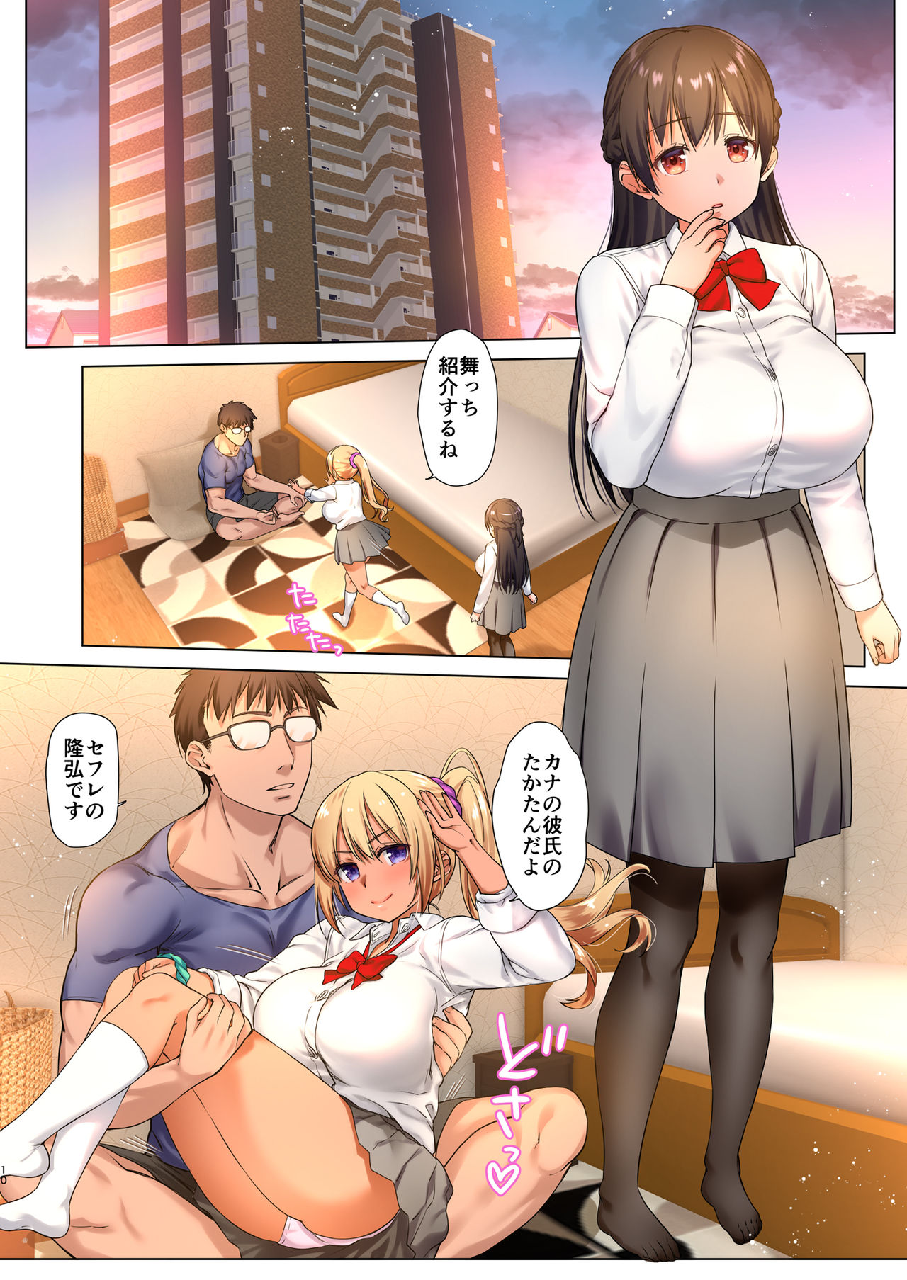 [生クリームびより (ななせめるち)] 巨乳JKをトリコにする ～友達のHを見学します～ [DL版]