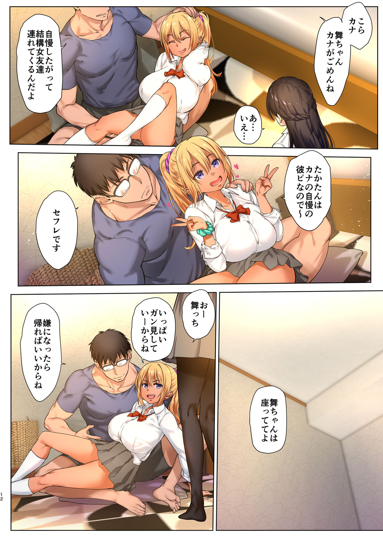 [生クリームびより (ななせめるち)] 巨乳JKをトリコにする ～友達のHを見学します～ [DL版]