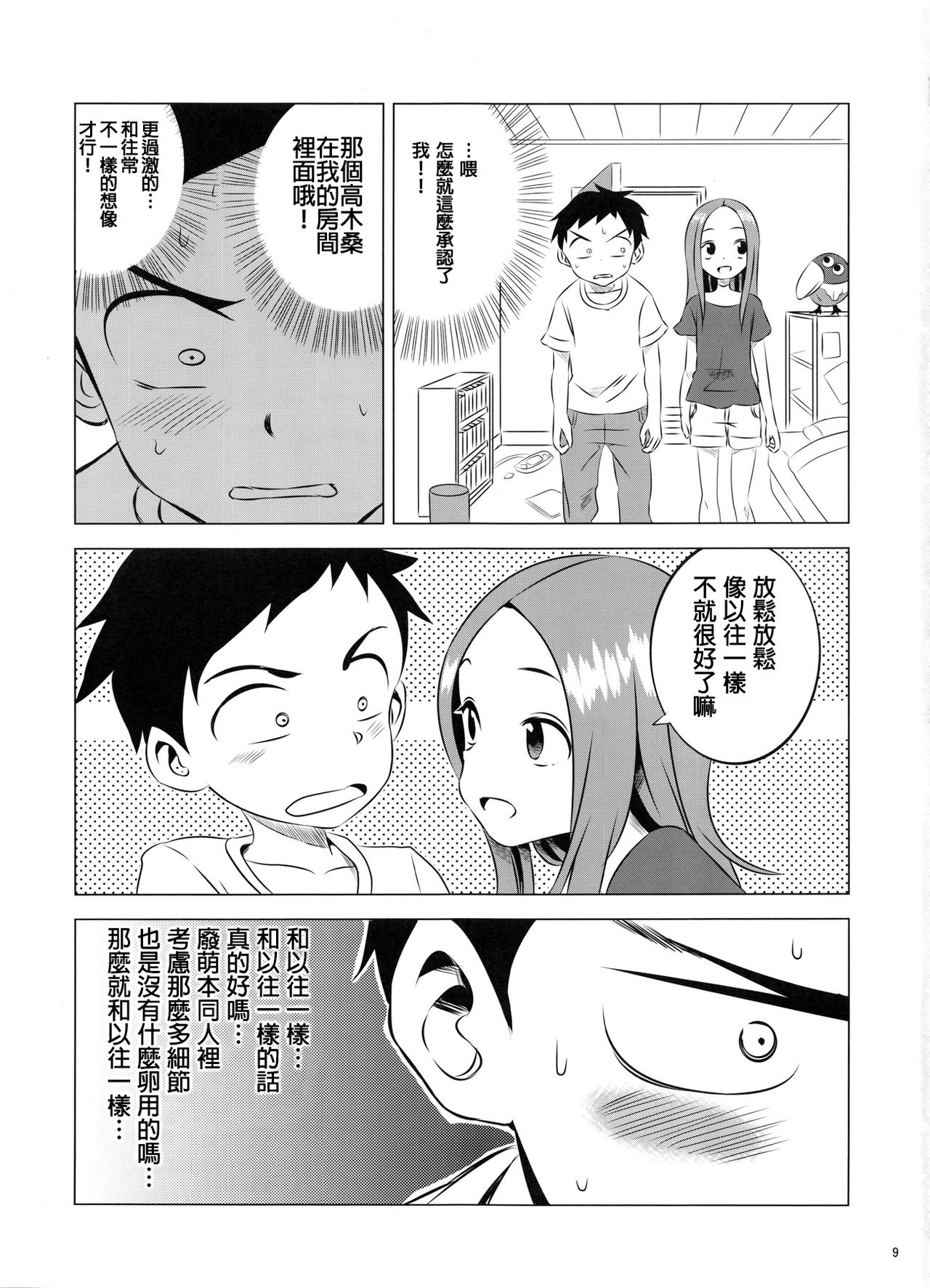 (COMIC1☆11) [かこひめのうつわ (ゆうまずめ)] 今日も西片君は高木さんに見透かされてる3 (からかい上手の高木さん) [中国翻訳]