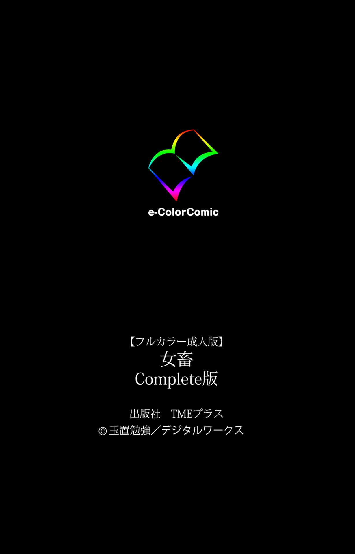 [玉置勉強] 【フルカラー成人版】女畜 Complete版