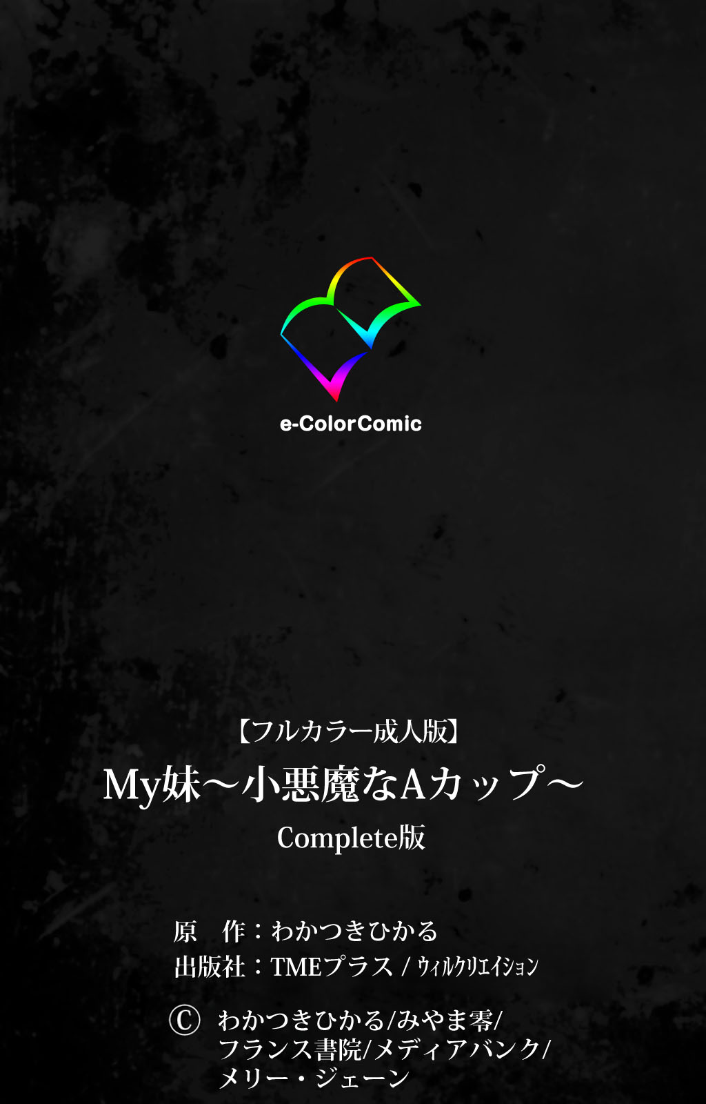 [わかつきひかる] 【フルカラー成人版】My妹～小悪魔なAカップ～ Complete版