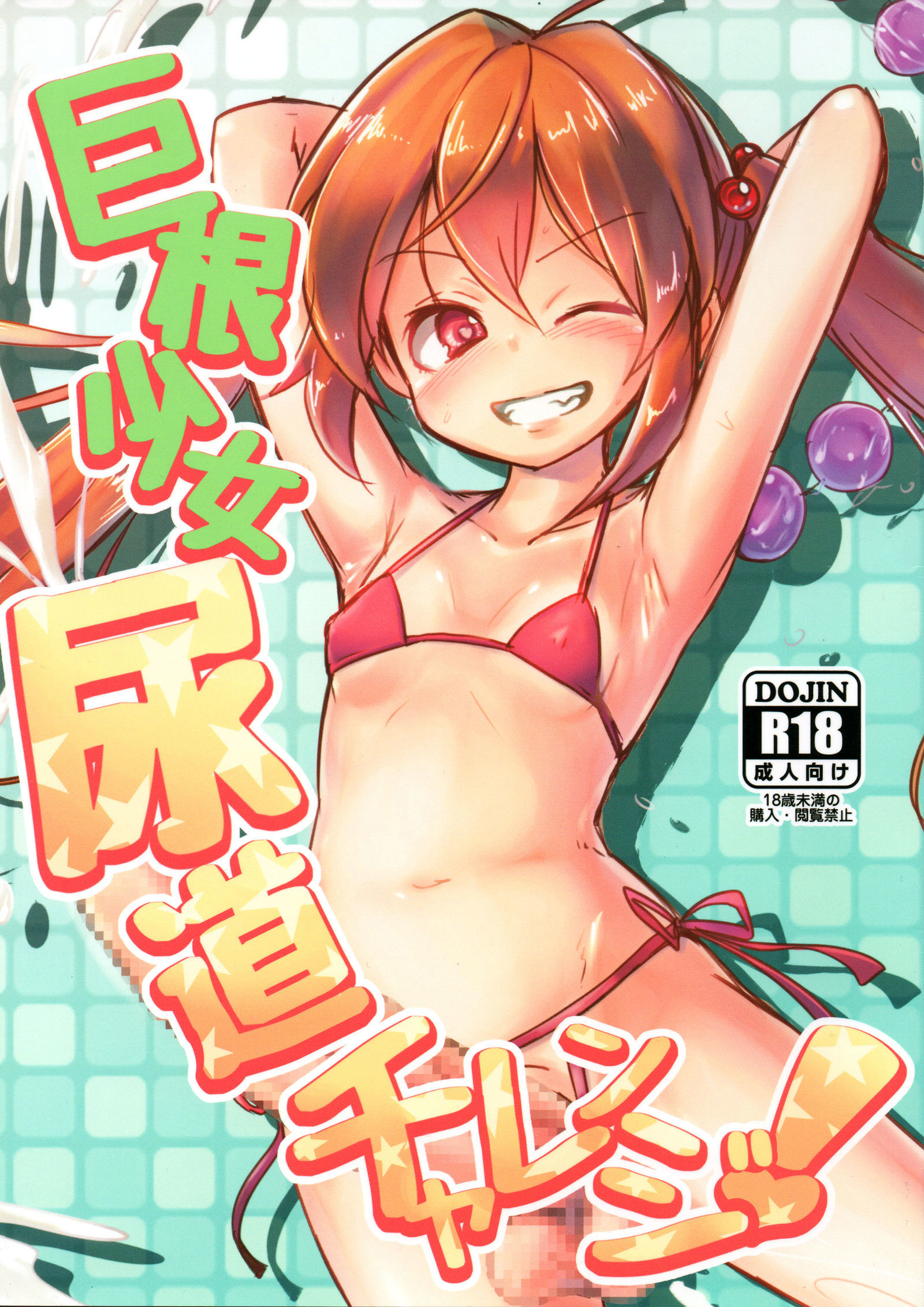 協会少女少女道チャレンジ！