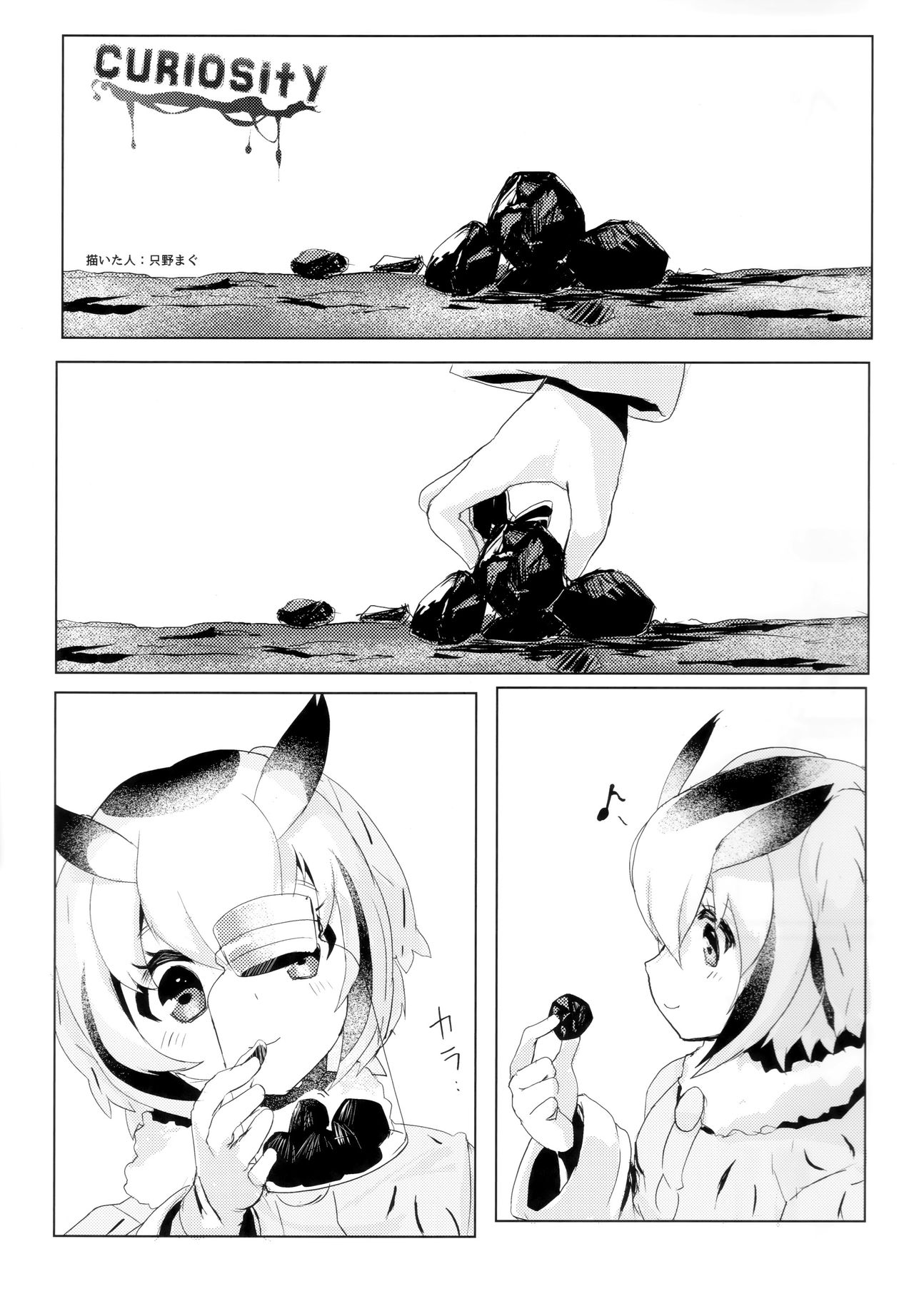 (C97) [特訓土下座 (只野まぐ)] CURIOSITY (けものフレンズ)