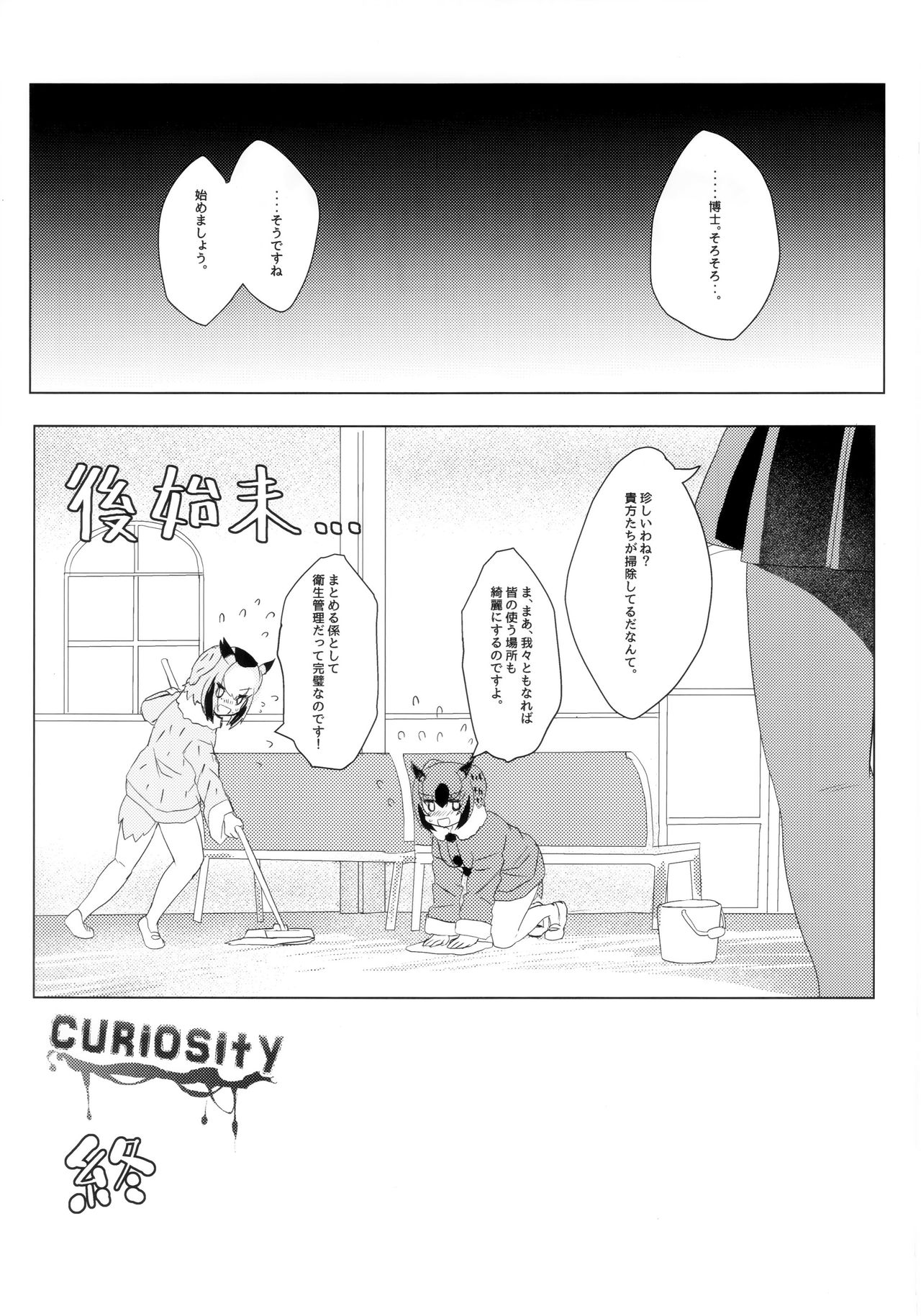 (C97) [特訓土下座 (只野まぐ)] CURIOSITY (けものフレンズ)
