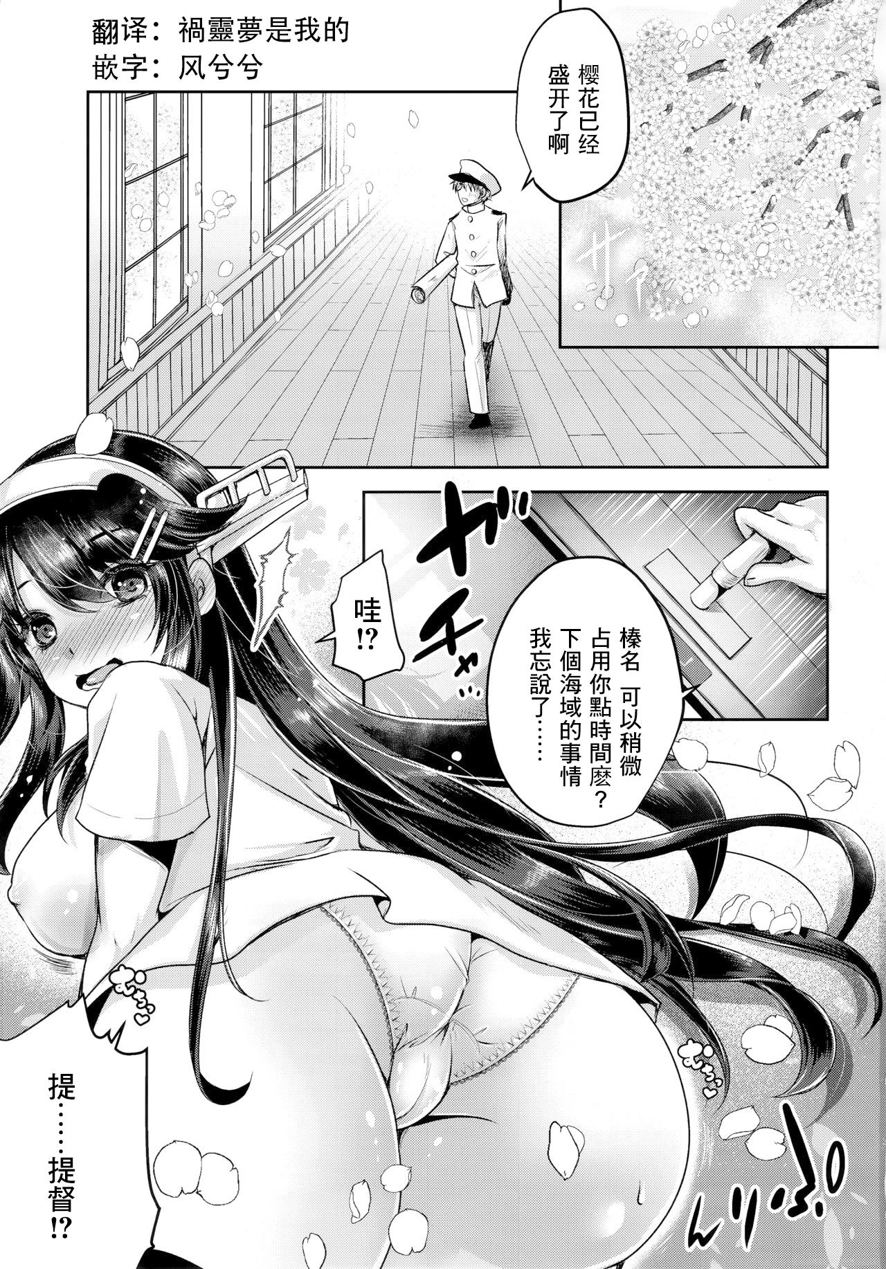 (C96) [うすべに屋 (うすべに桜子)] 鎮守府の桜とTシャツの榛名 (艦隊これくしょん -艦これ-） [中国翻訳]