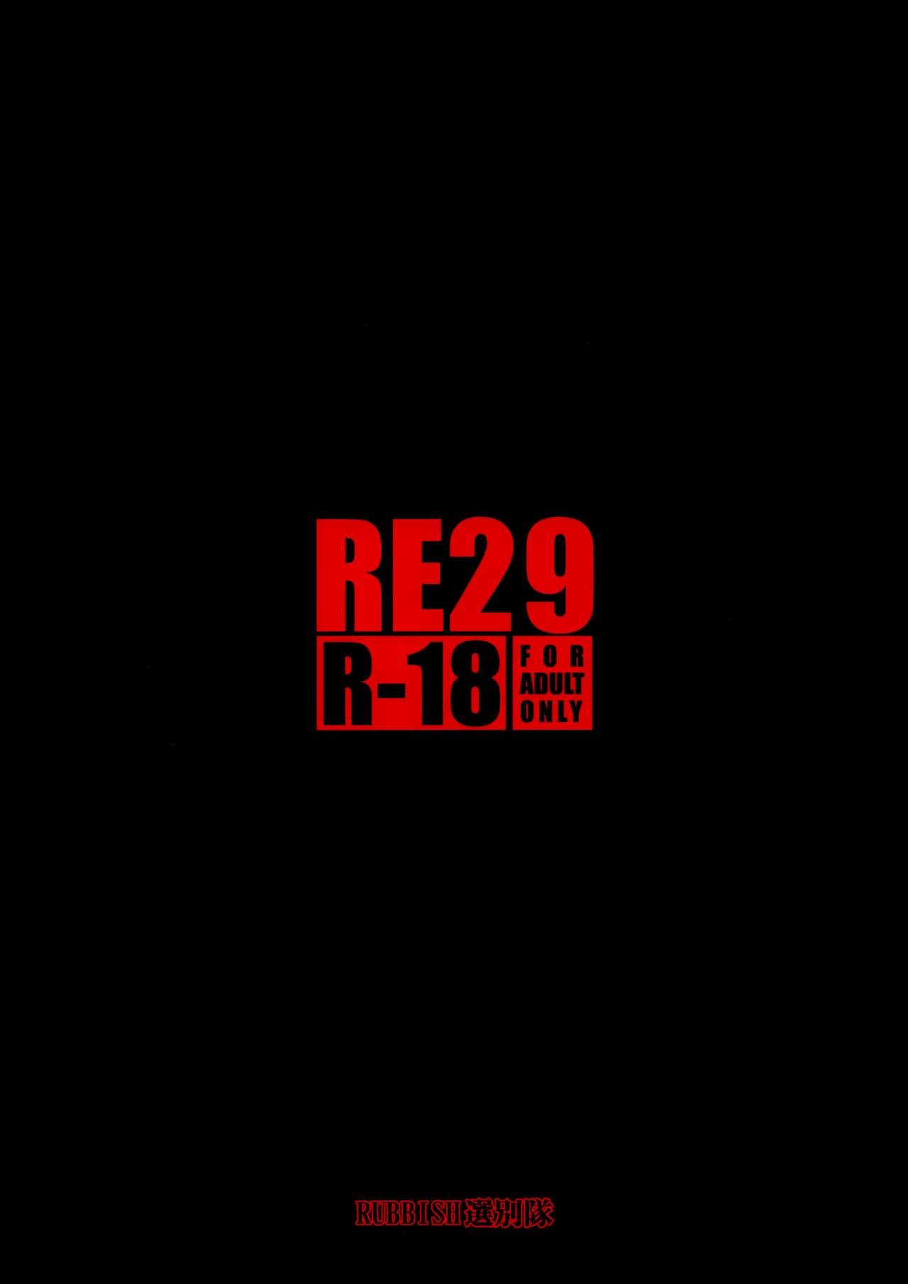 (C96) [RUBBISH選別隊 (無望菜志)] RE29 (Fate/Grand Order) [中国翻訳]