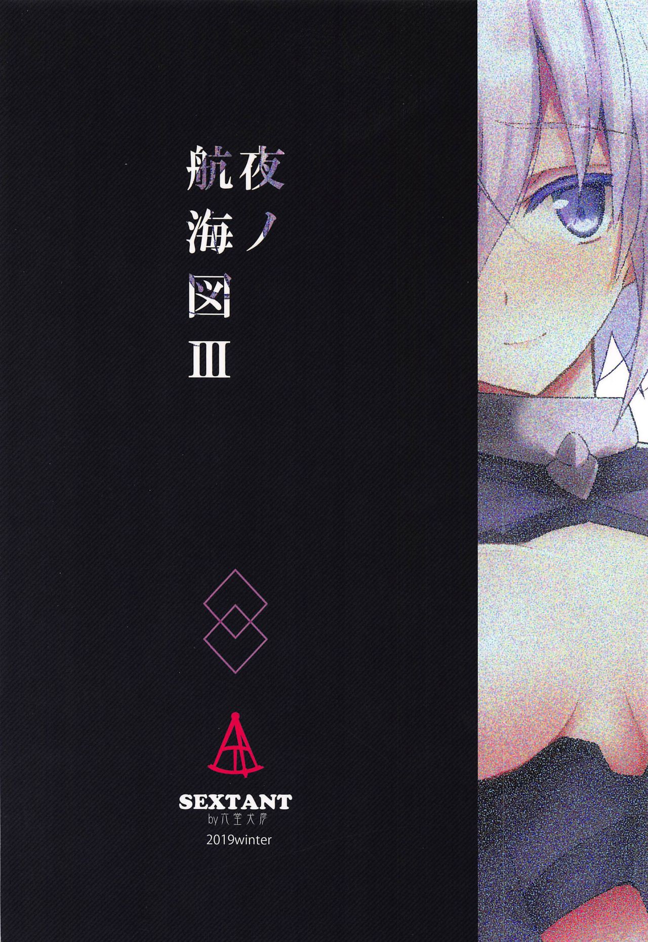 (C97) [SEXTANT (六堂犬彦)] 夜ノ航海図3 (Fate/Grand Order)