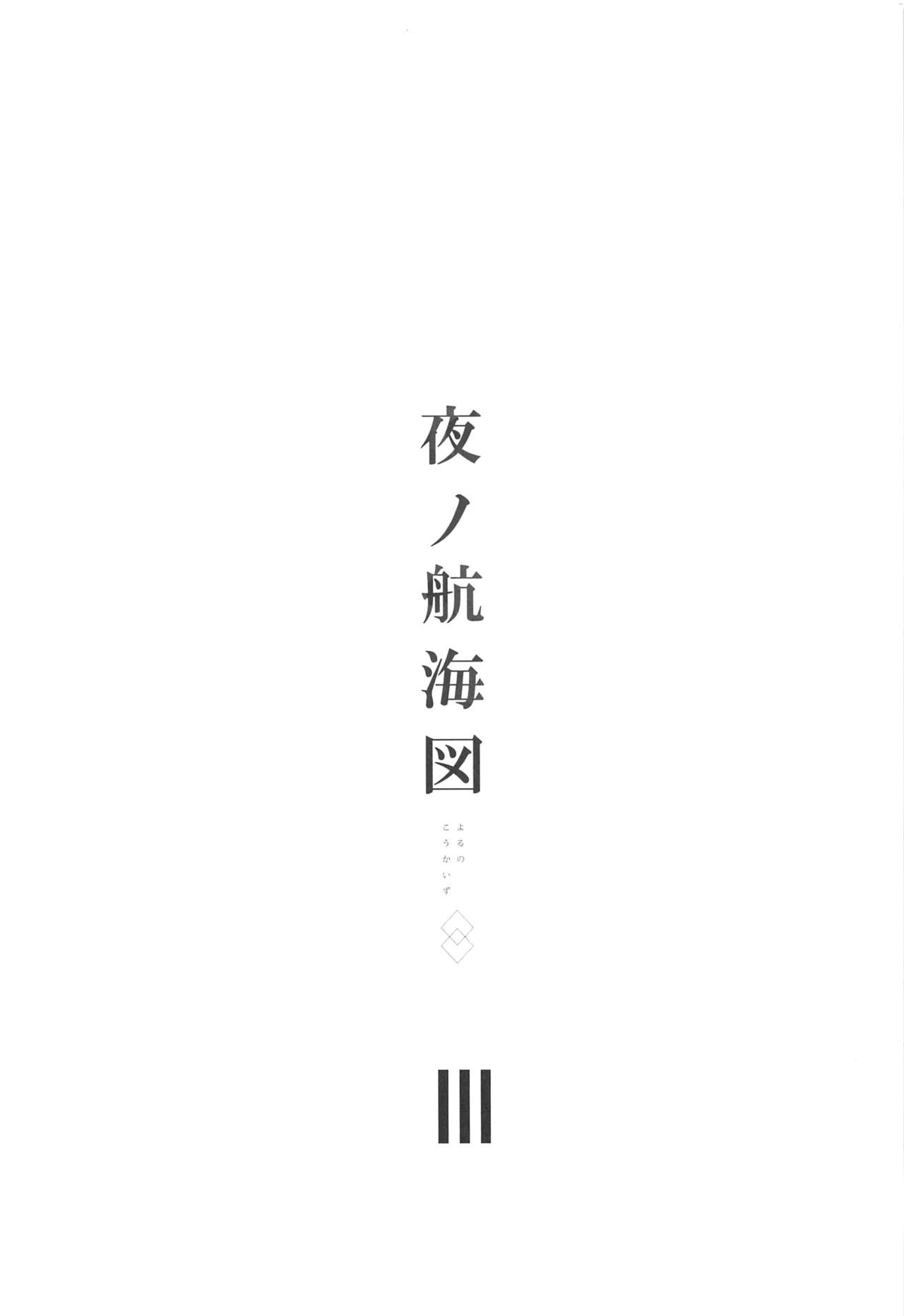 (C97) [SEXTANT (六堂犬彦)] 夜ノ航海図3 (Fate/Grand Order)