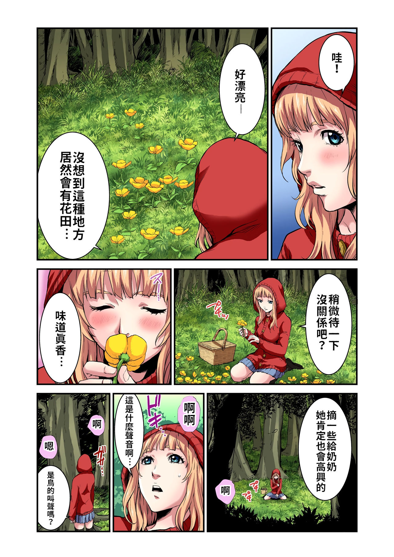 [ピロンタン] おとなの童話～赤ずきんちゃん [中國翻譯]