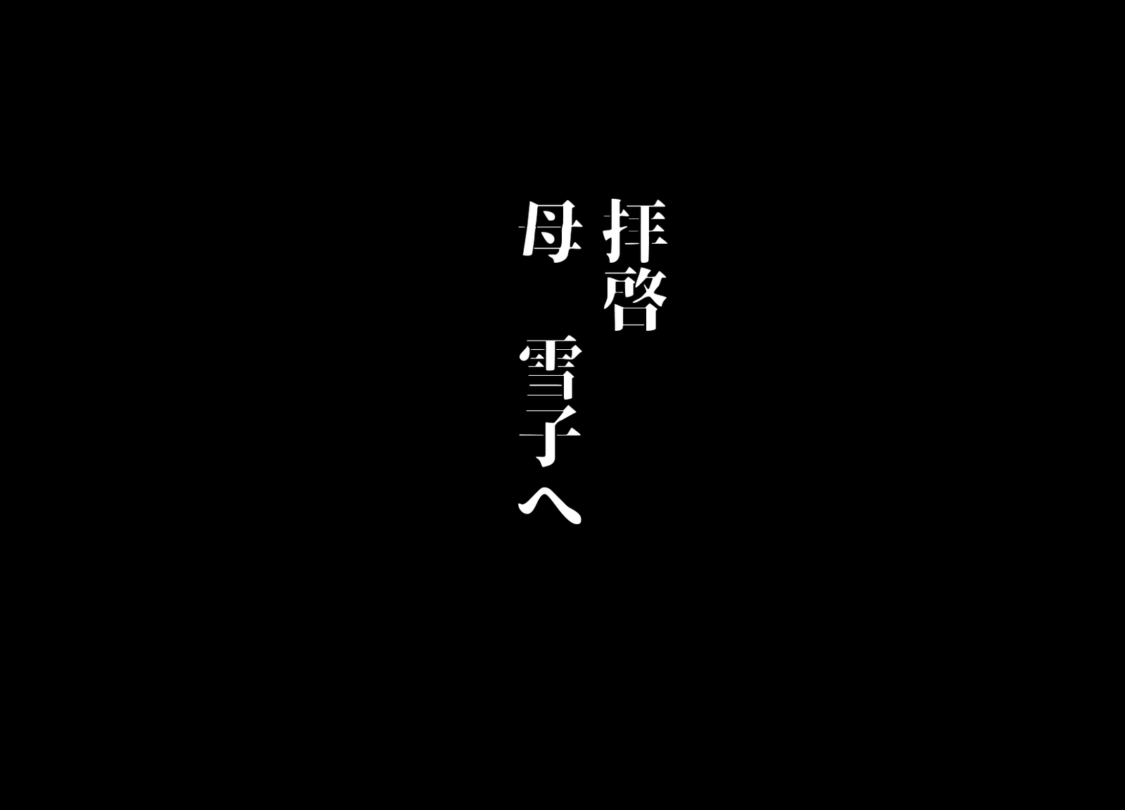 けもりのしょうねん