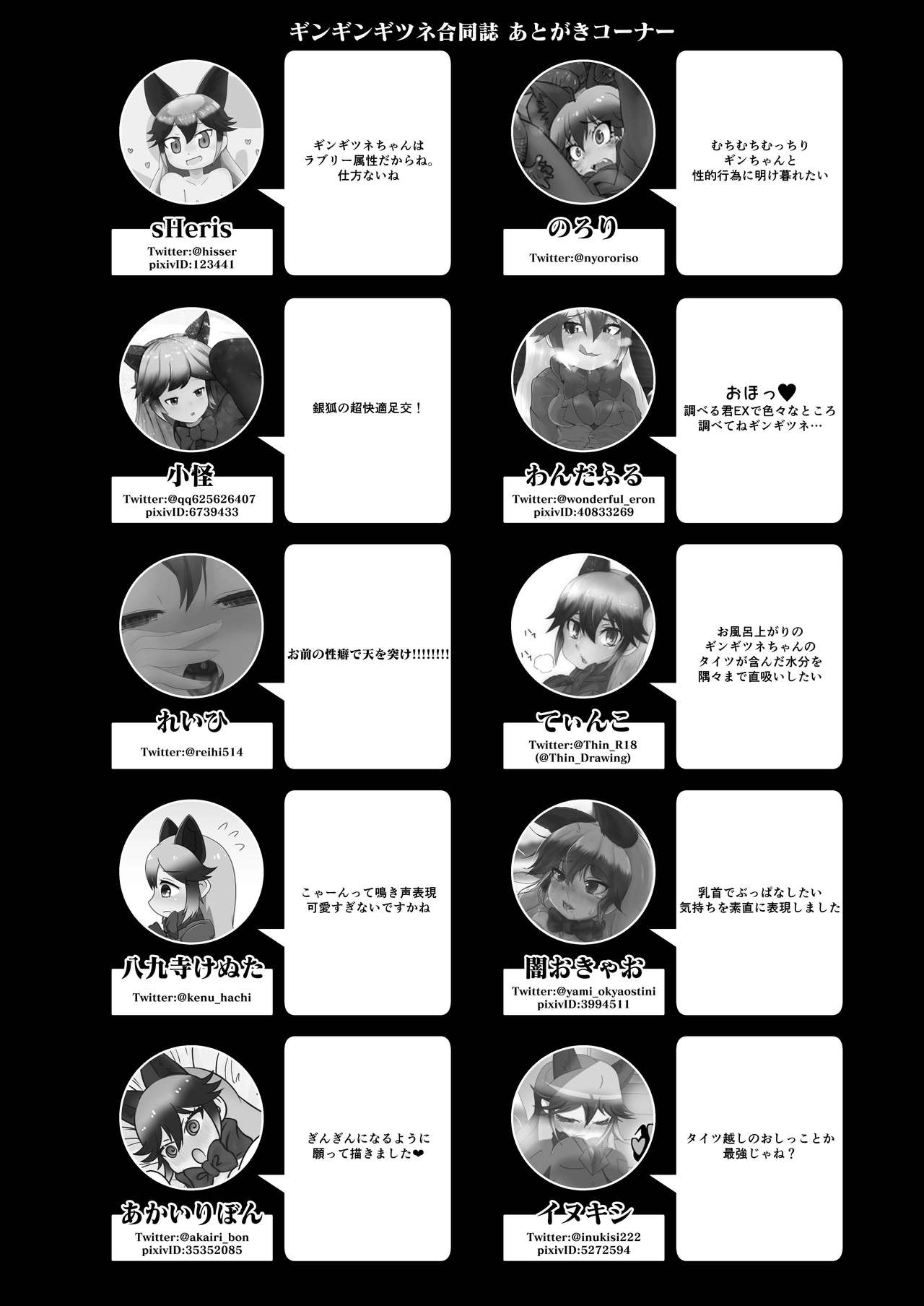 (C97) [ここがあの女のハウスね (よろず)] ギンギンギツネ合同誌 (けものフレンズ)