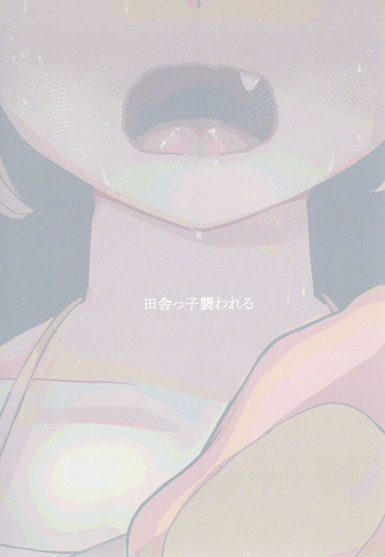 [すずなりひこうき+ (やぐるま島)] 田舎っ子襲われる [DL版]