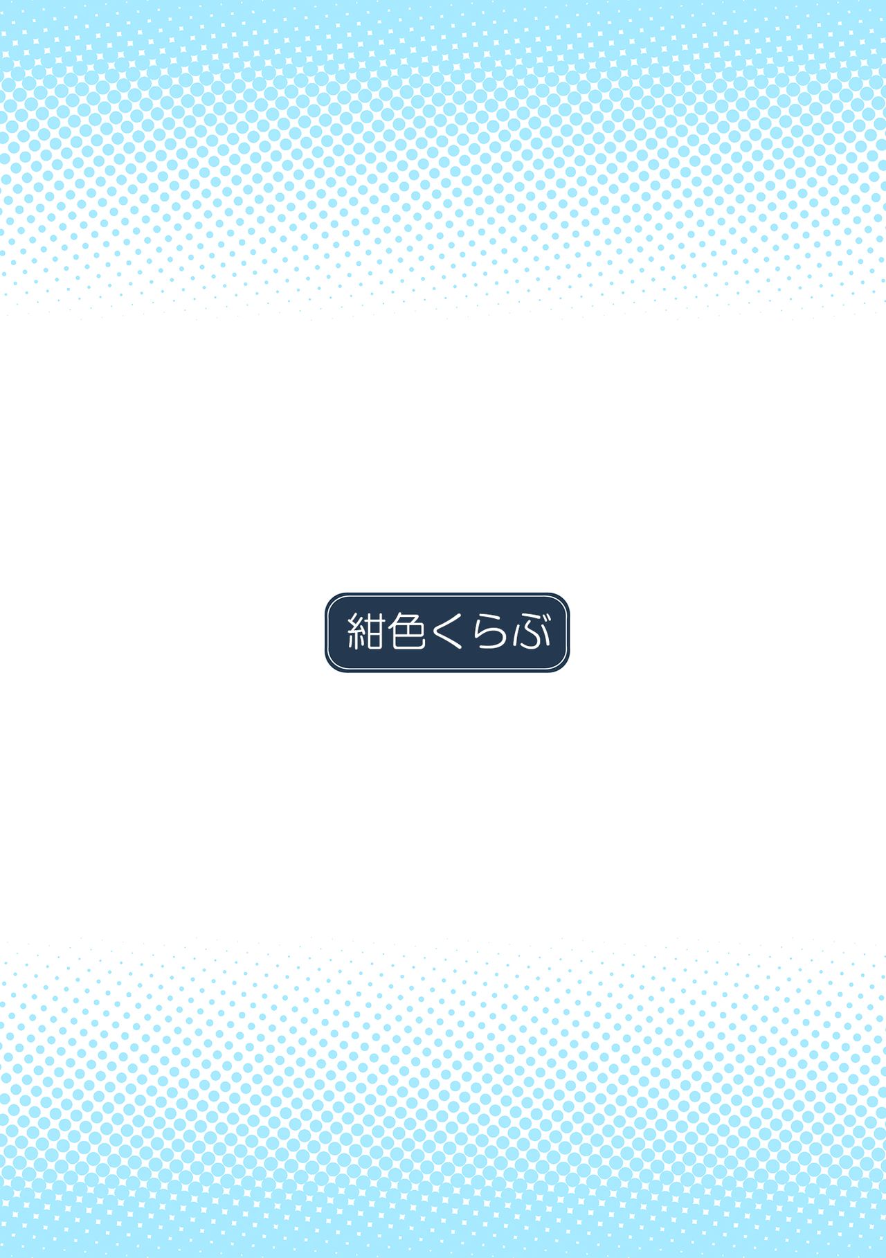 [紺色くらぶ (あさん)] 放課後の体育倉庫 -歪んだ愛情編 続- [中国翻訳] [DL版]