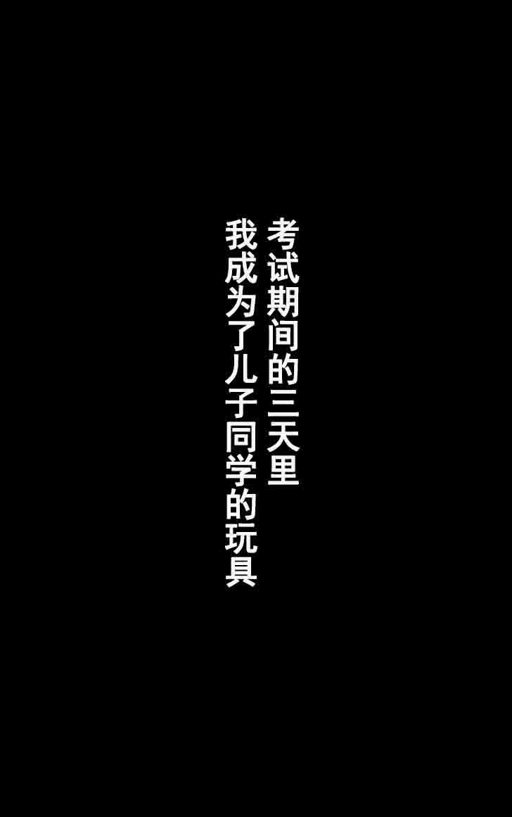 ともははちょうきょう「ぼくのかあさんはしけんきかんちゅうの3-かかん、愛津のおもちゃになる」