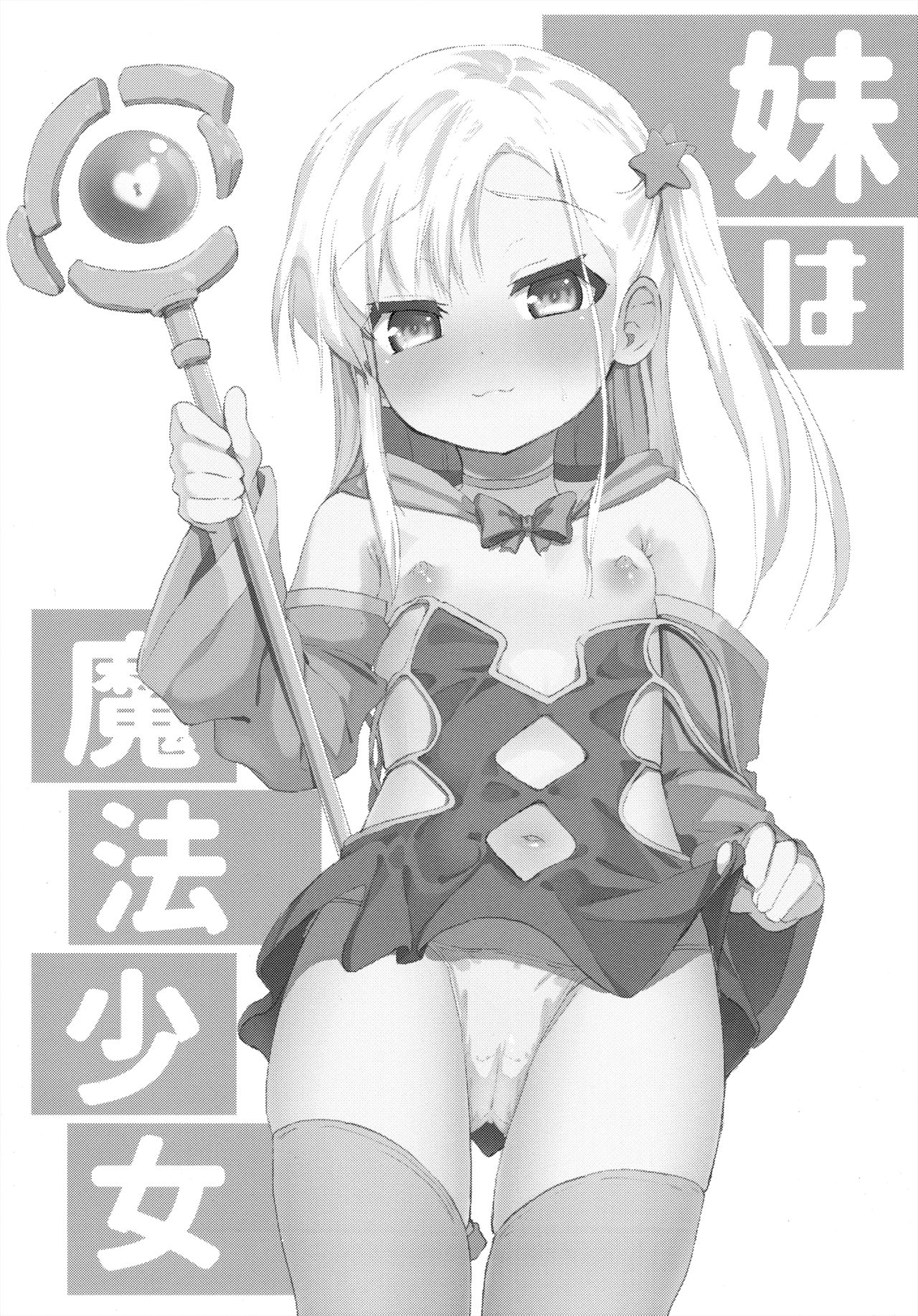 (C97) [創攻線 (ぴざぬこ)] 妹は魔法少女