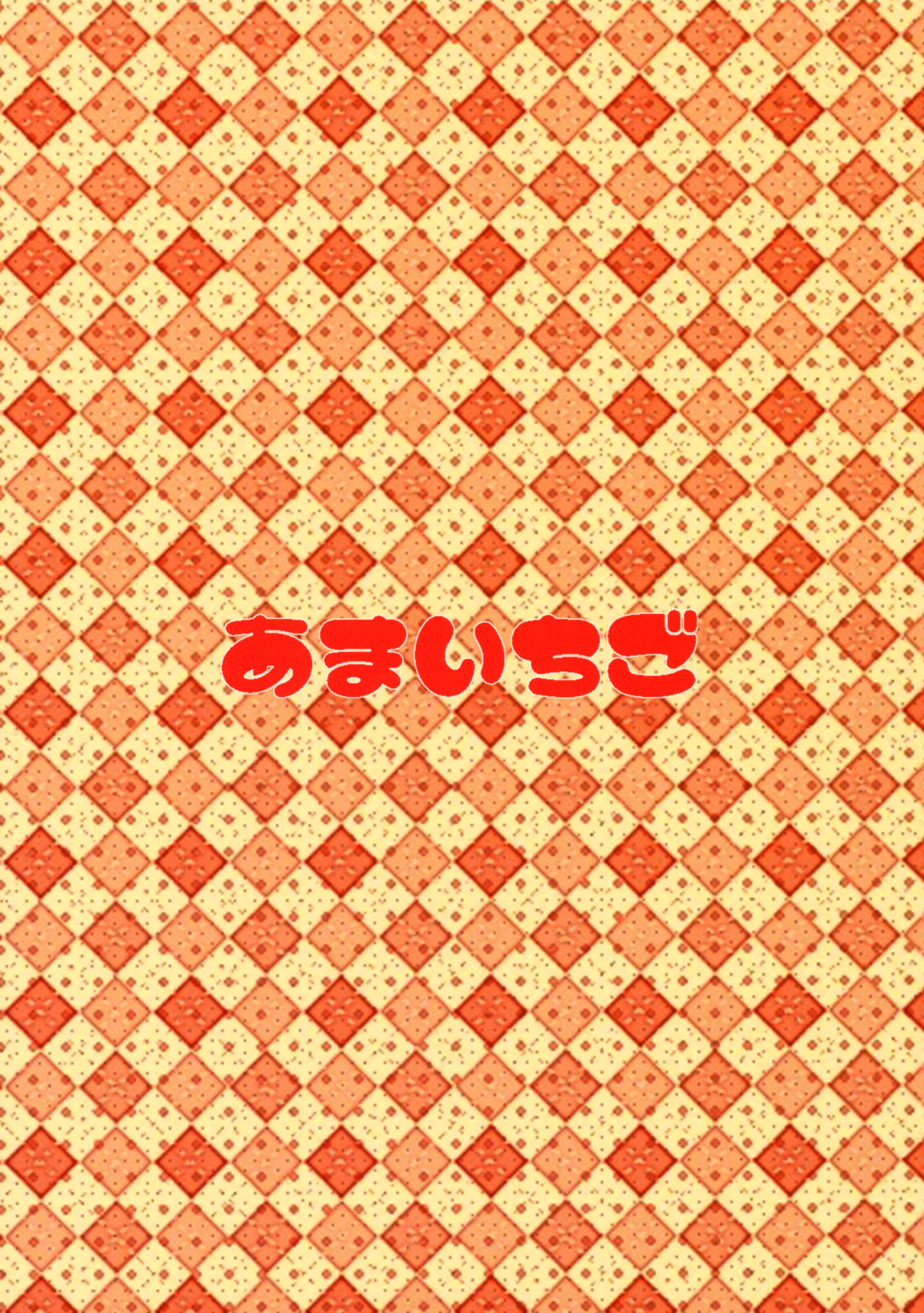 (コミティア128) [あまいちご (亀吉いちこ)] ソックスでセックス [中国翻訳]