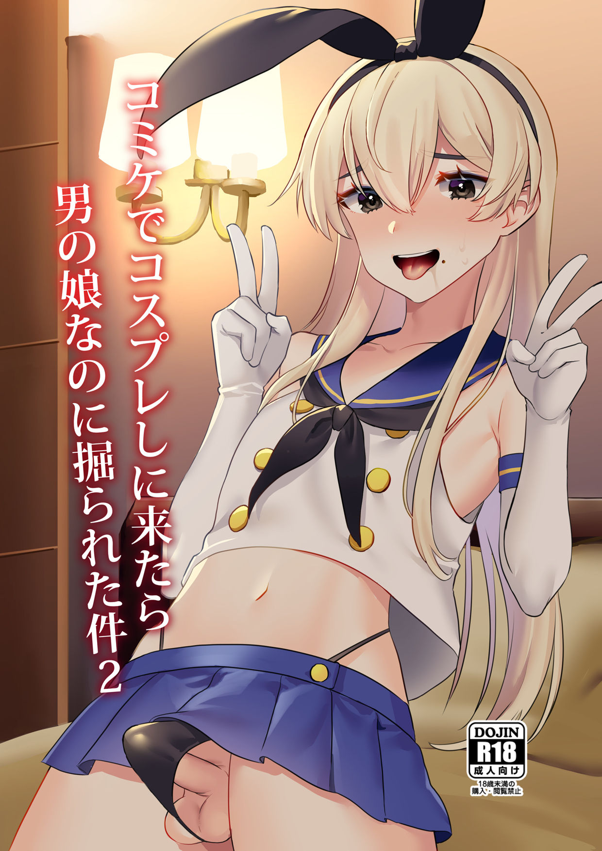 [いちご苑 (天ノ雀)] コミケでコスプレしに来たら男の娘なのに掘られた件2 [中国翻訳] [DL版]
