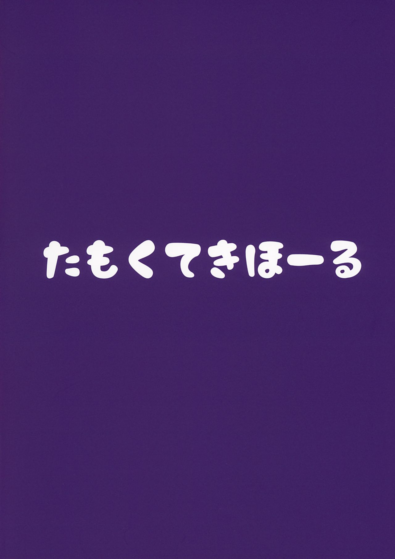 (C97) [たもくてきほーる (もけ太)] 錬金術師Aの秘密の契約 (アンジュ・カトリーナ)