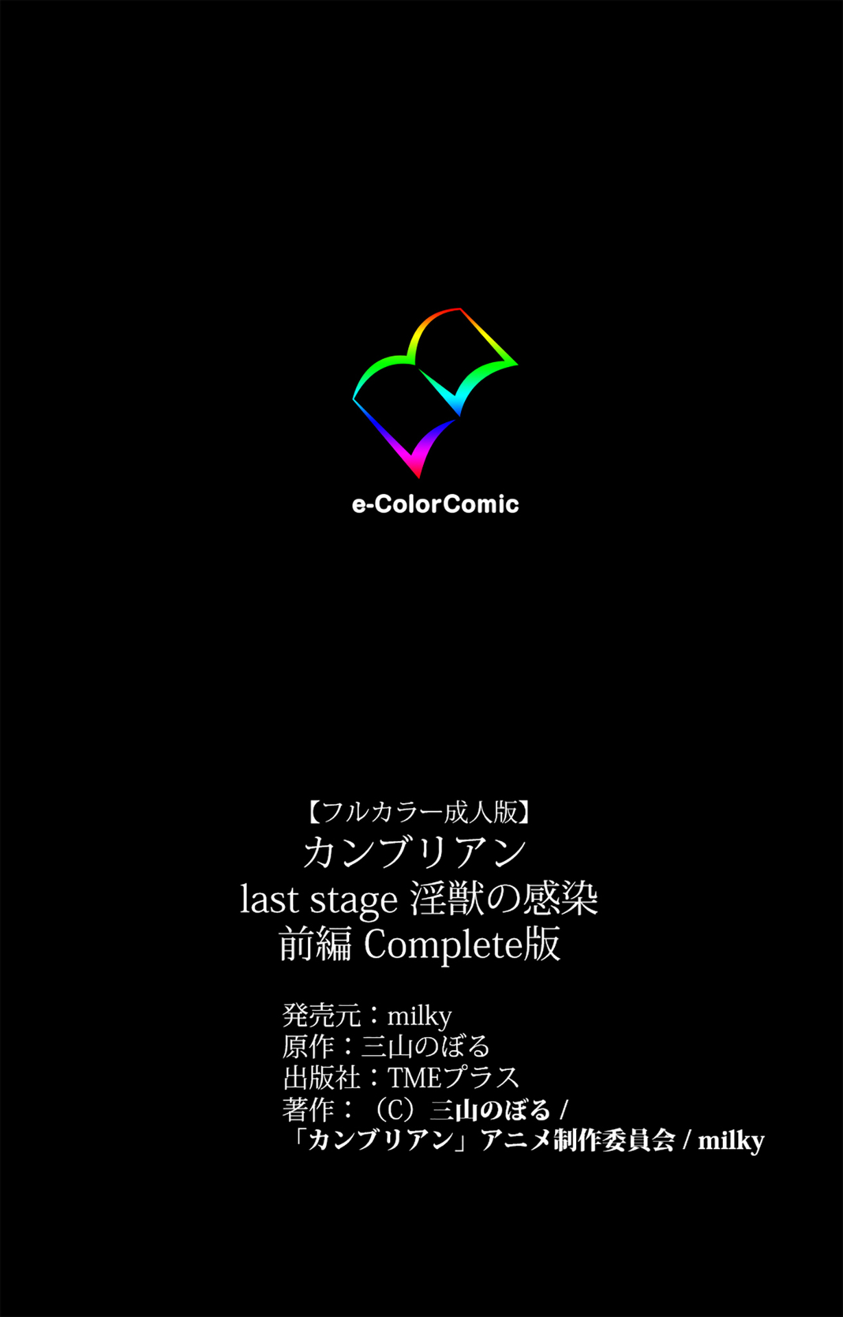 [三山のぼる] 【フルカラー成人版】カンブリアンlast stage 完全版