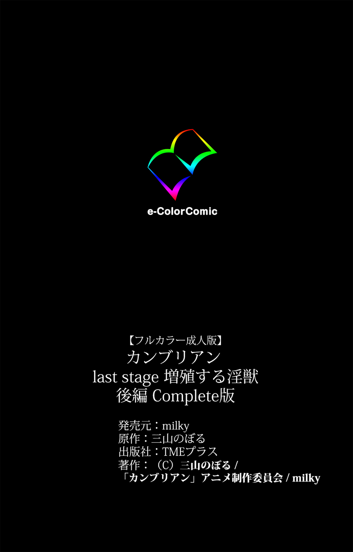 [三山のぼる] 【フルカラー成人版】カンブリアンlast stage 完全版