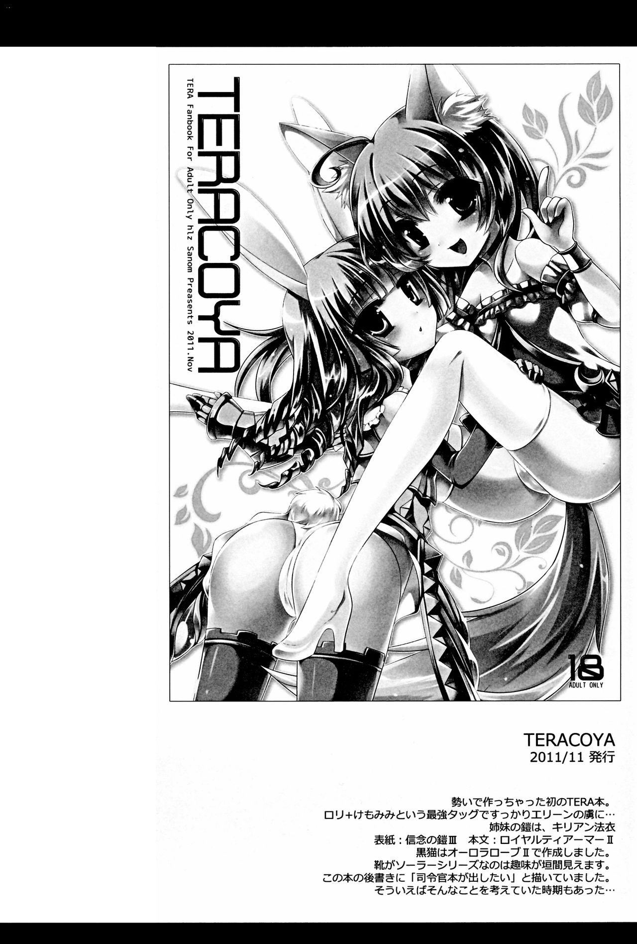 (C82) [hlz (鎖ノム)] TERACOYA1&2 (TERA The Exiled Realm of Arborea) [中国翻訳]