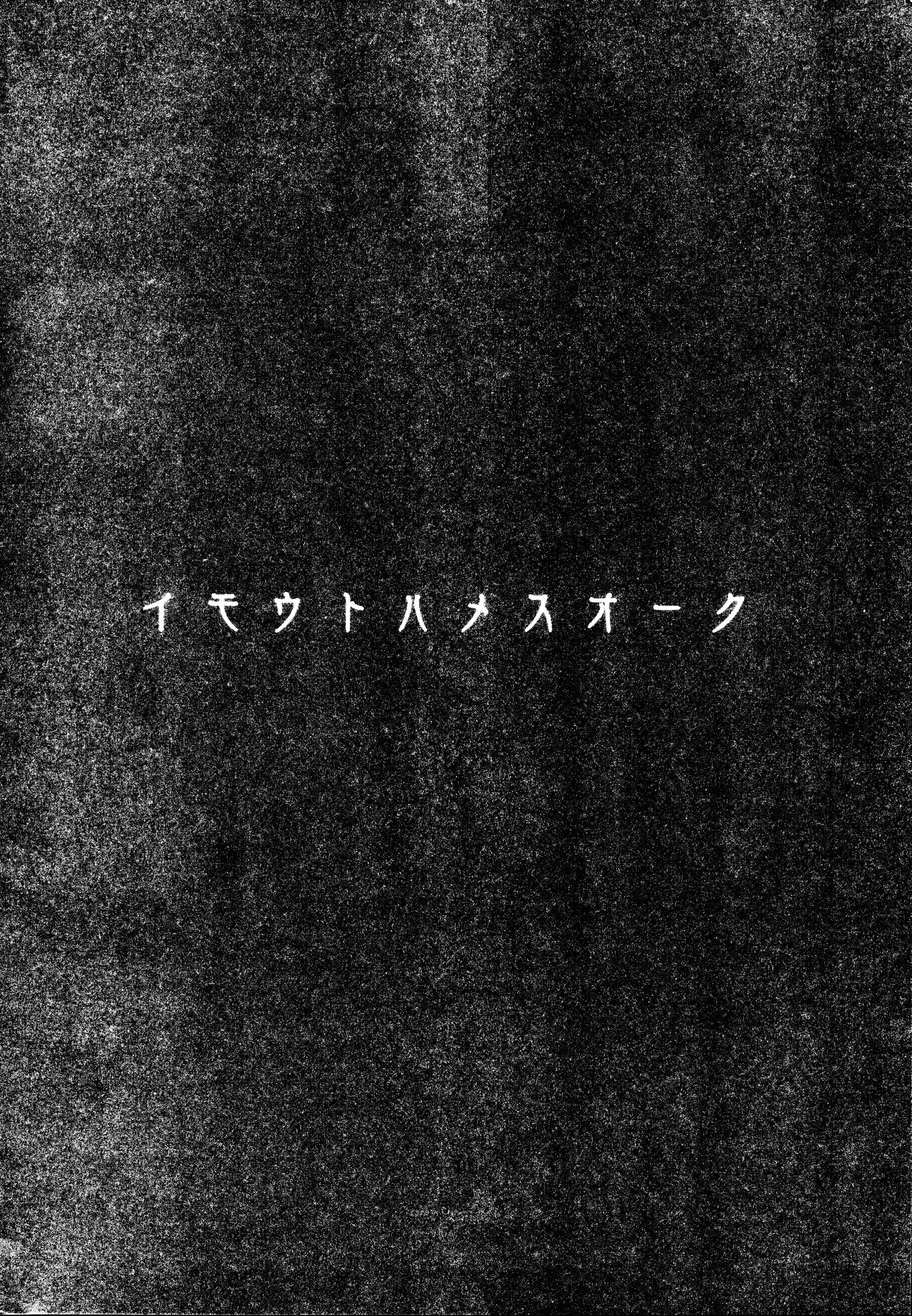 (C97) [ヒツジ企画 (むねしろ)] イモウトハメスオーク