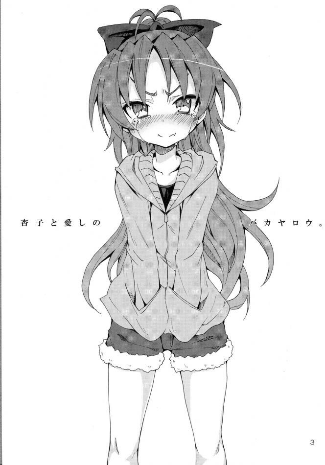 キョウコと彼女の最愛の馬鹿