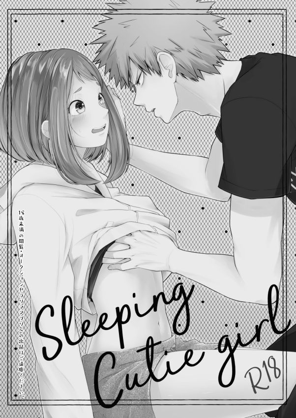 [とぎじる (王林)] Sleeping Cutie girl (僕のヒーローアカデミア) [DL版]
