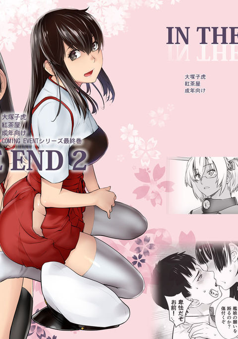END2で END2で