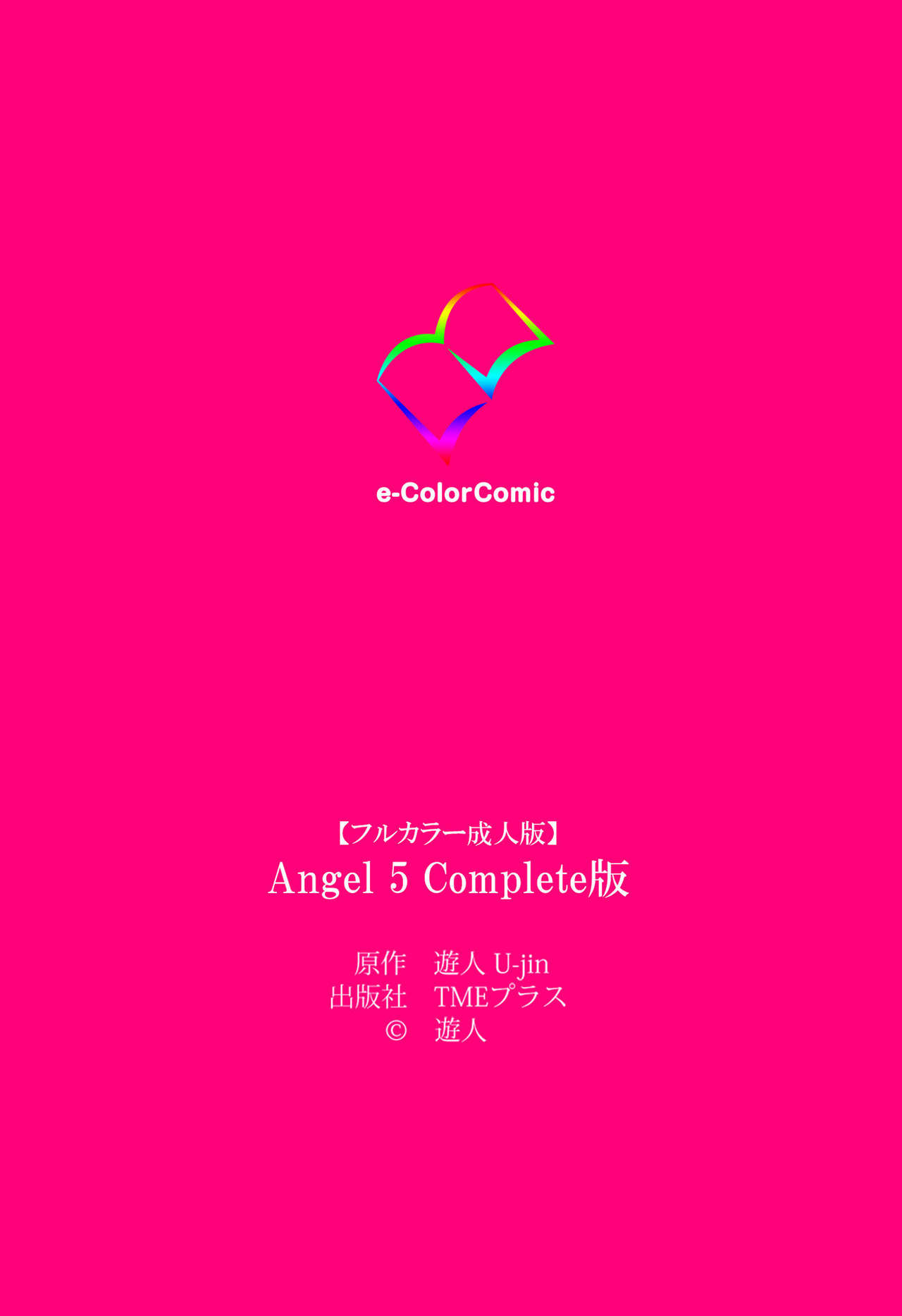 [遊人] 【フルカラー成人版】ANGEL 5 Complete版
