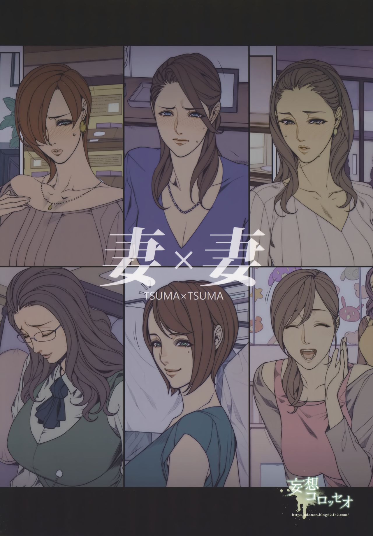 (C97) [妄想コロッセオ (織田non)] 妻×妻