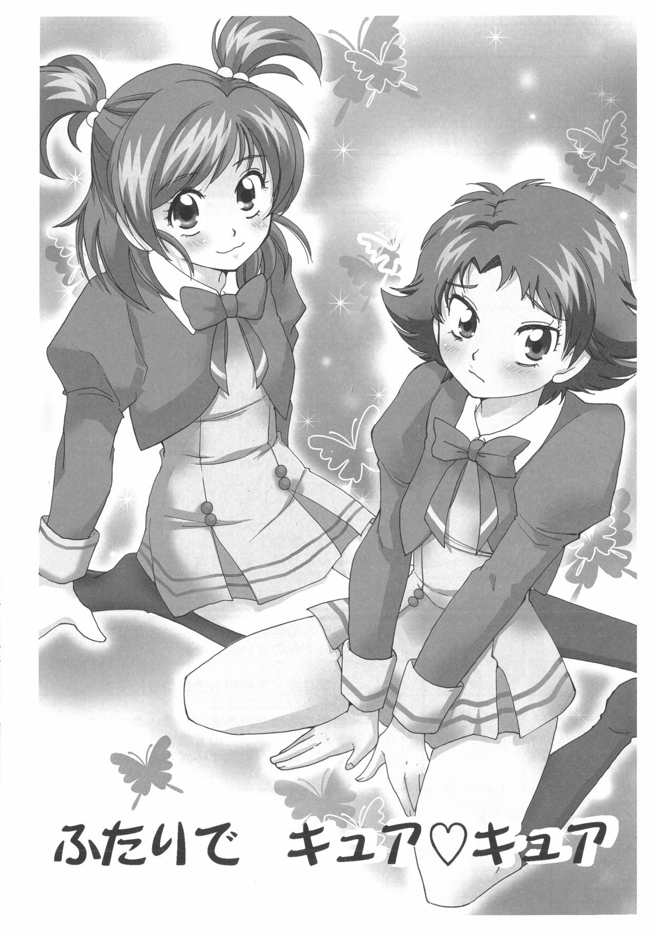ふたりでキュアキュア