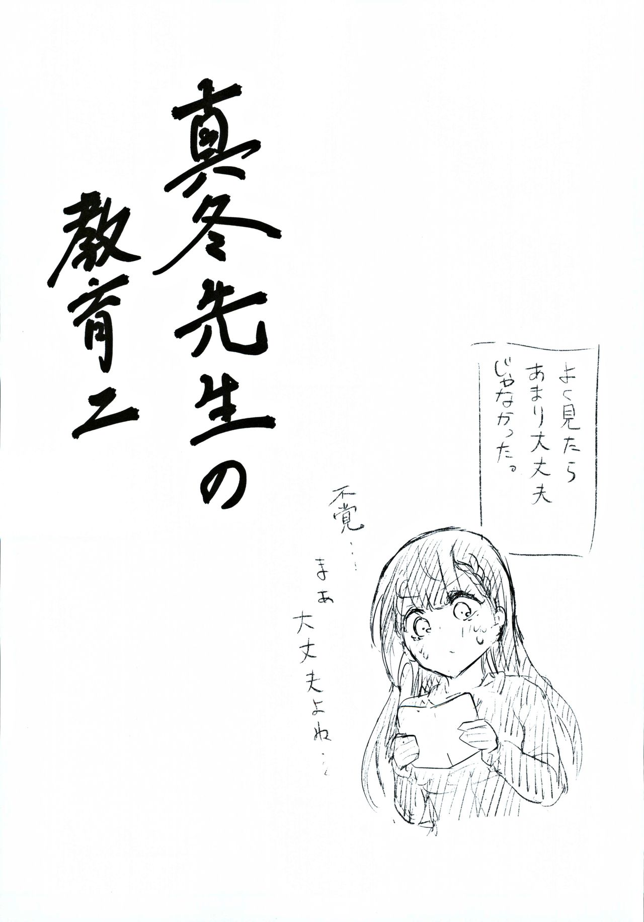 (C97) [発生研 (とっし)] 真冬先生の教育二 (ぼくたちは勉強ができない)