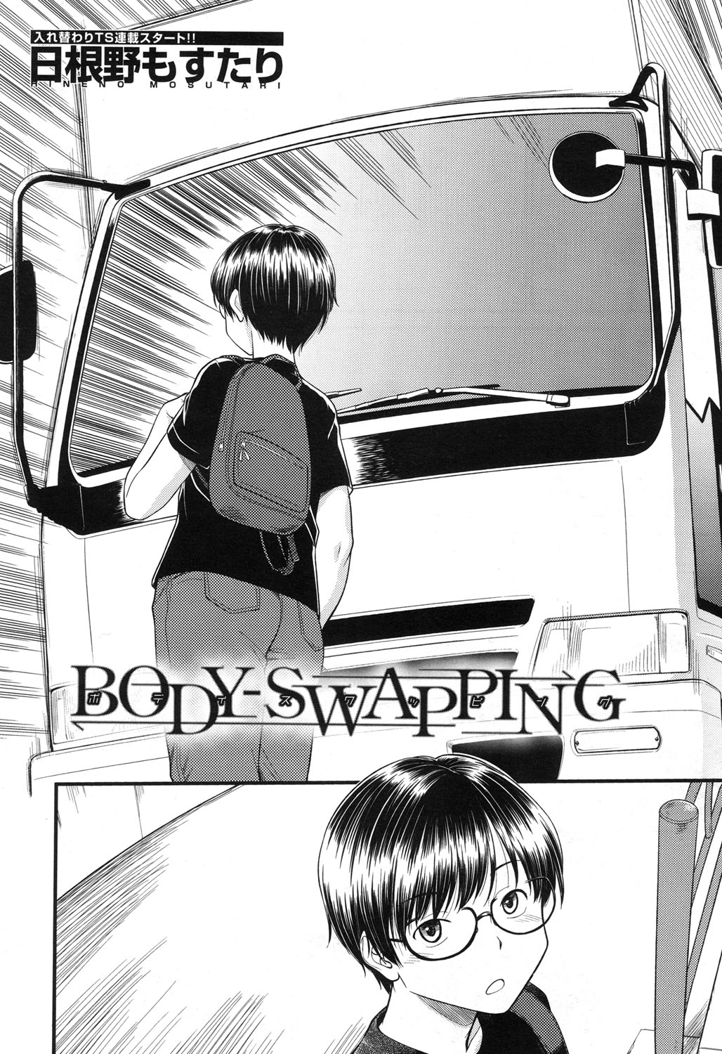 [日根野もすたり] BODY-SWAPPING (COMIC 夢幻転生 2017年11月号) [中国翻訳] [DL版]