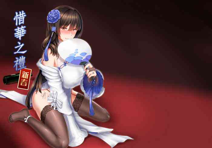 (FF33) [銘刻] 惜華之禮 新春 (少女前線) [中国語]