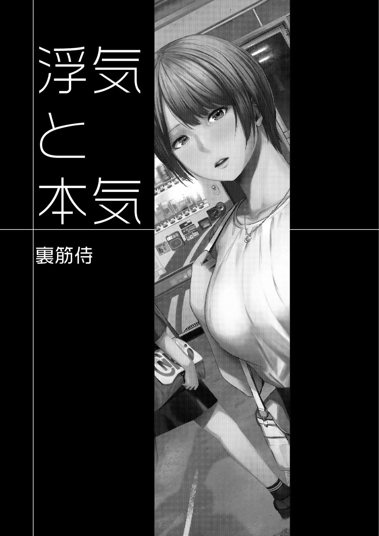 [裏筋部屋 (裏筋侍)] 浮気と本気 [DL版]