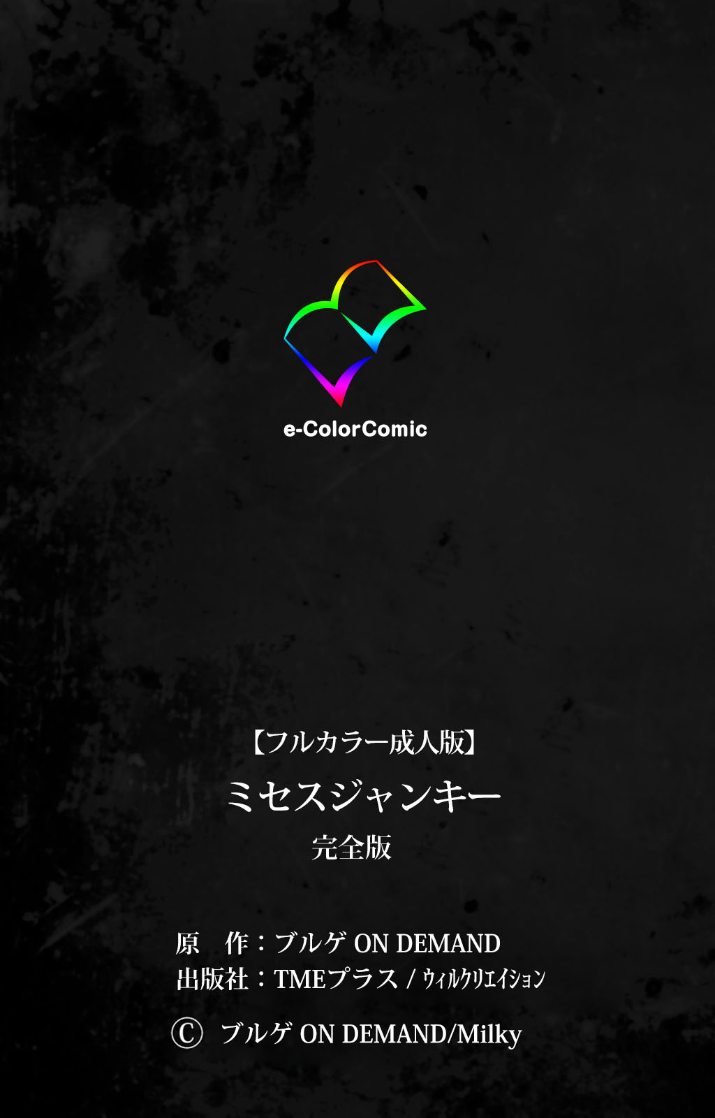 [ブルゲ ON DEMAND] 【フルカラー成人版】ミセスジャンキー 完全版