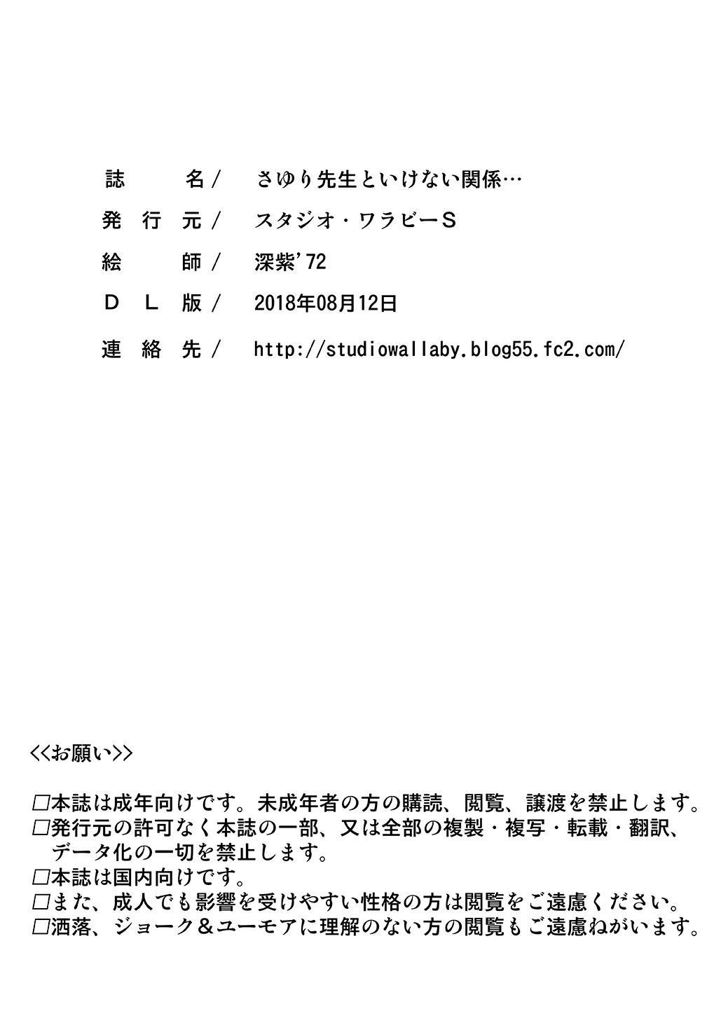 [スタジオ・ワラビー (深紫’72)] さゆり先生といけない関係… [DL版]