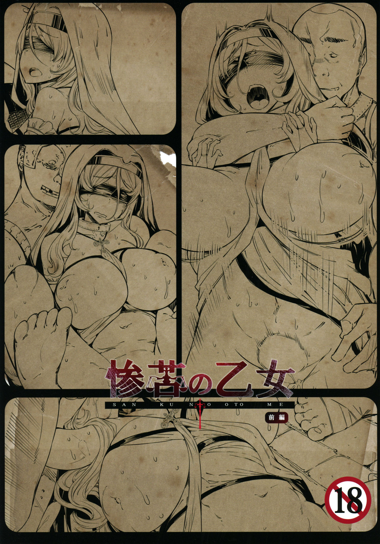 (C95) [ふらんそわ (EBA)] 惨苦の乙女 前編 (ゴブリンスレイヤー) [無修正]