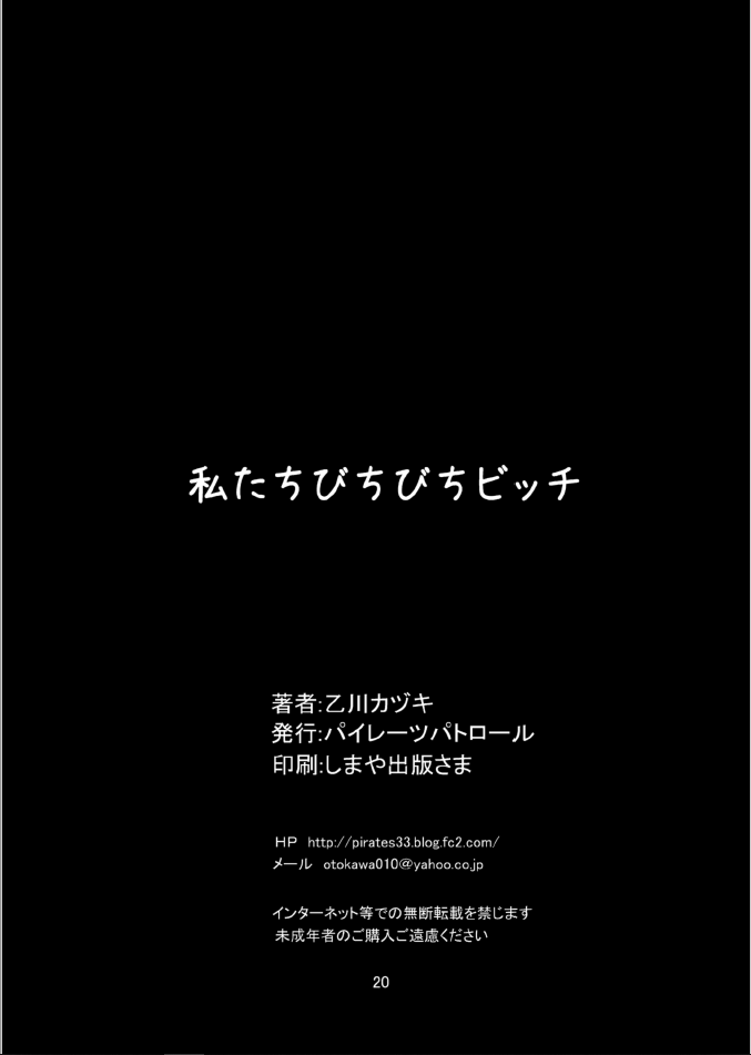 [パイレーツパトロール (乙川カヅキ)] 私たちびちびちビッチ [DL版]