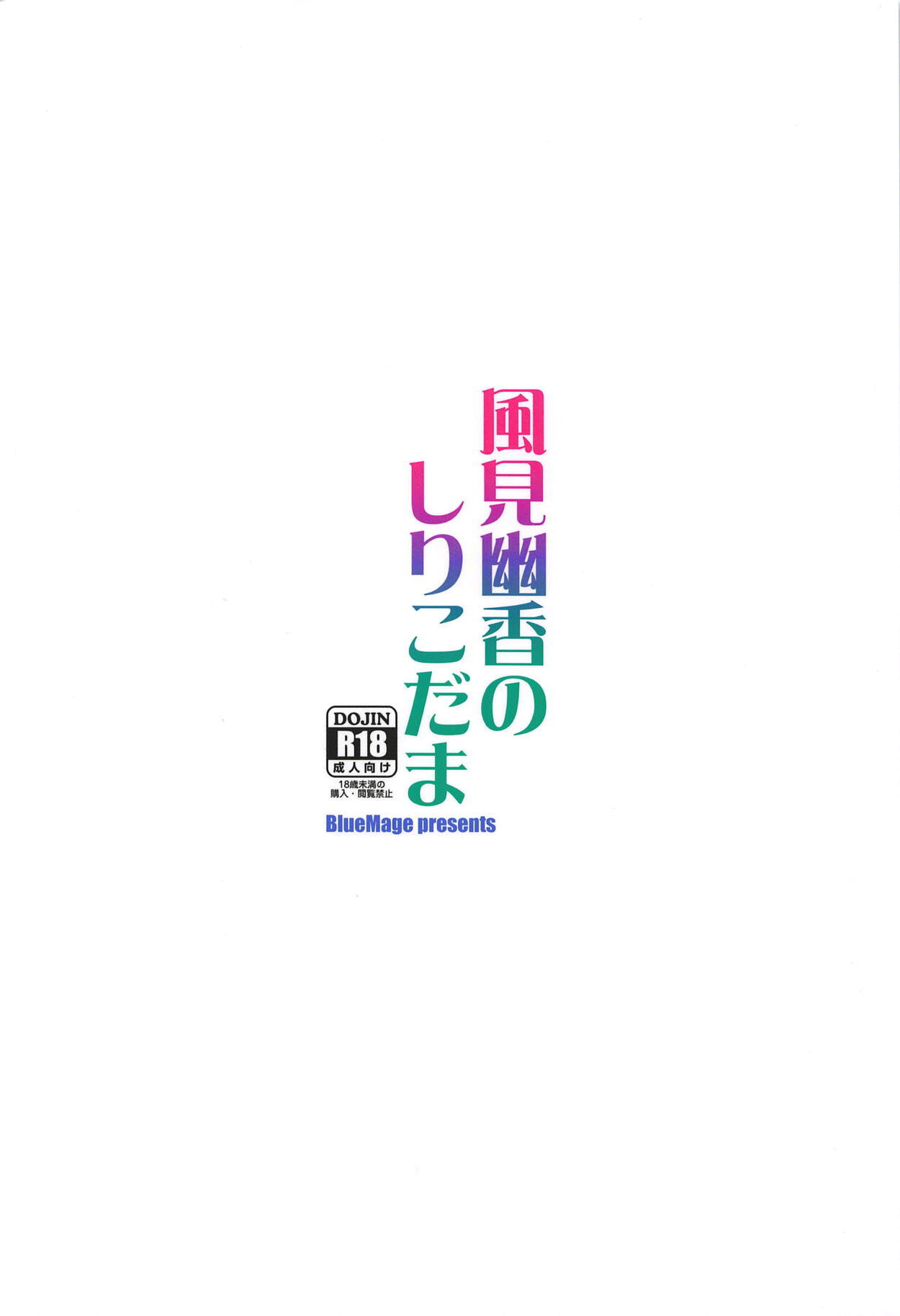 風見優香のしりこだま
